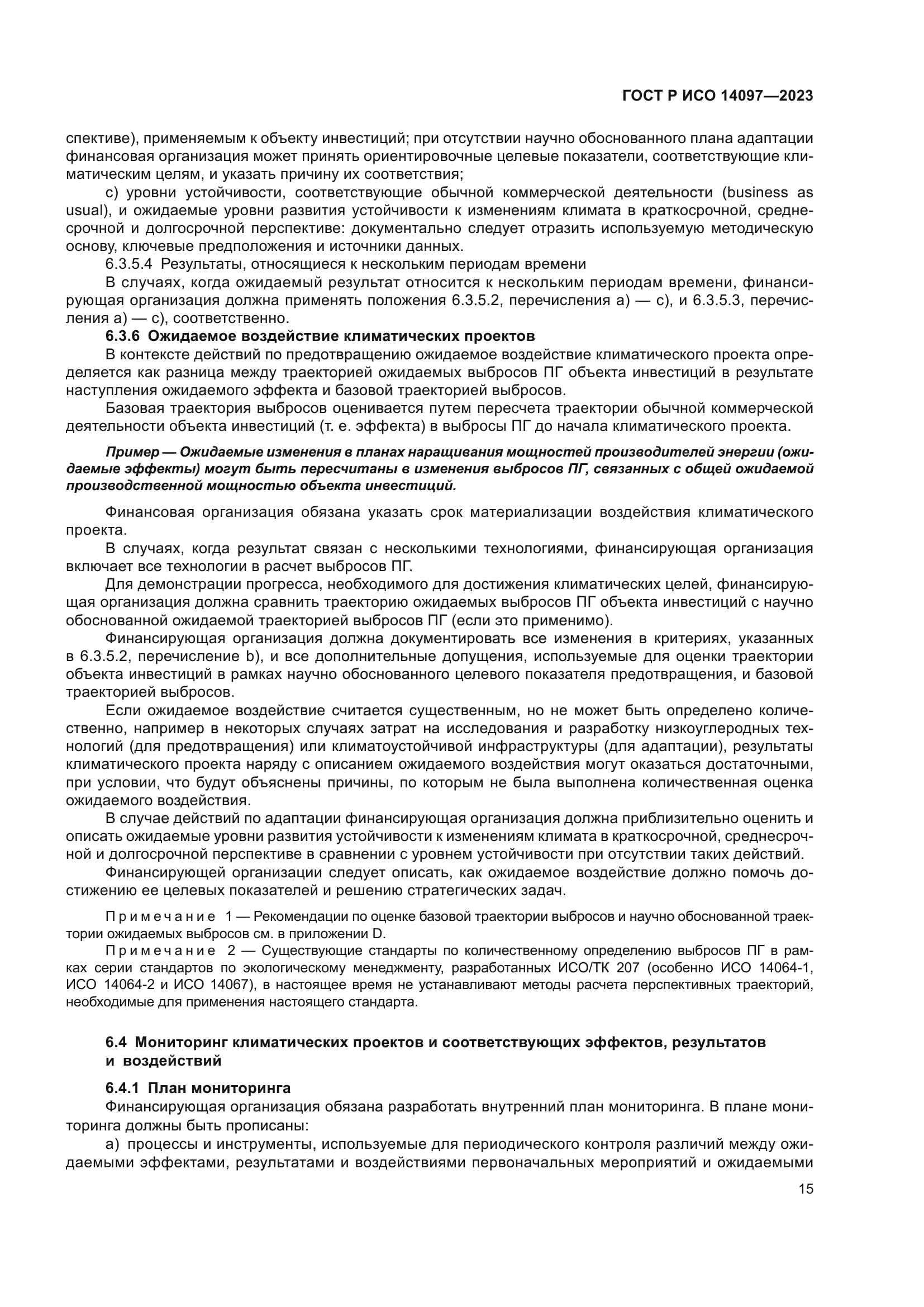 ГОСТ Р ИСО 14097-2023