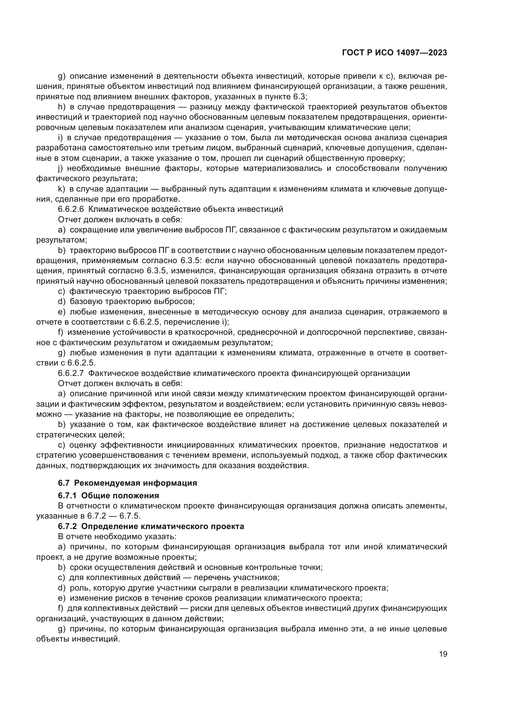 ГОСТ Р ИСО 14097-2023