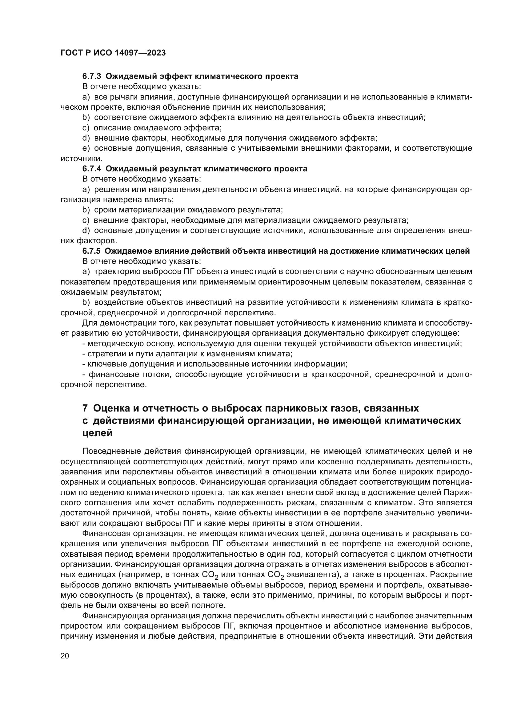 ГОСТ Р ИСО 14097-2023