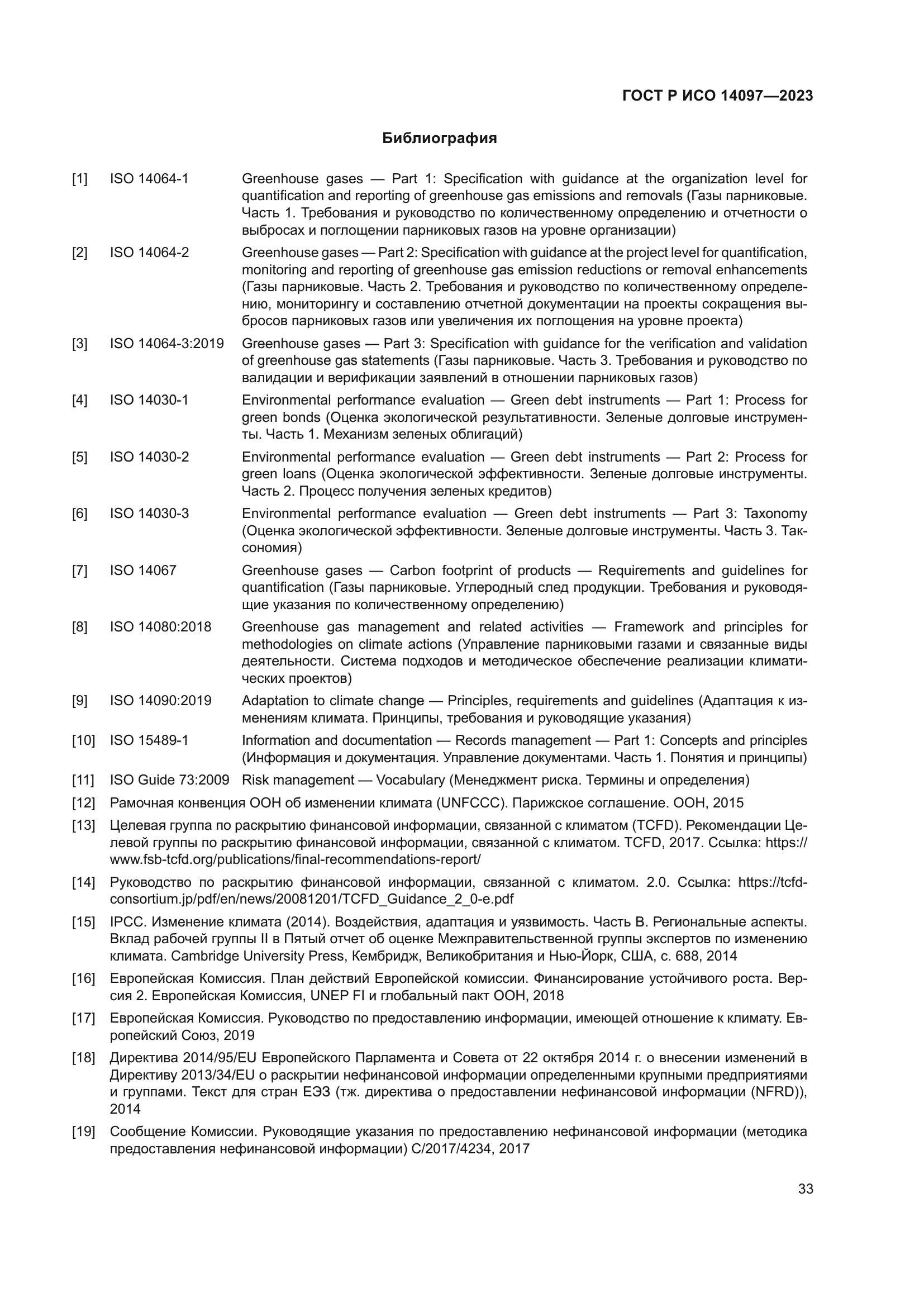 ГОСТ Р ИСО 14097-2023