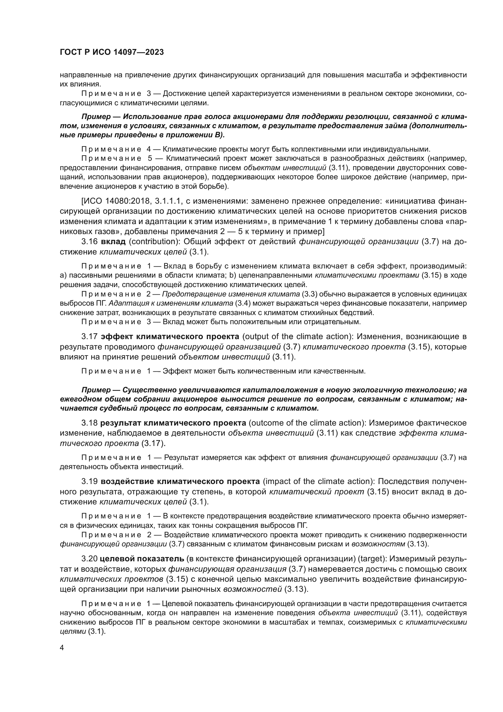 ГОСТ Р ИСО 14097-2023