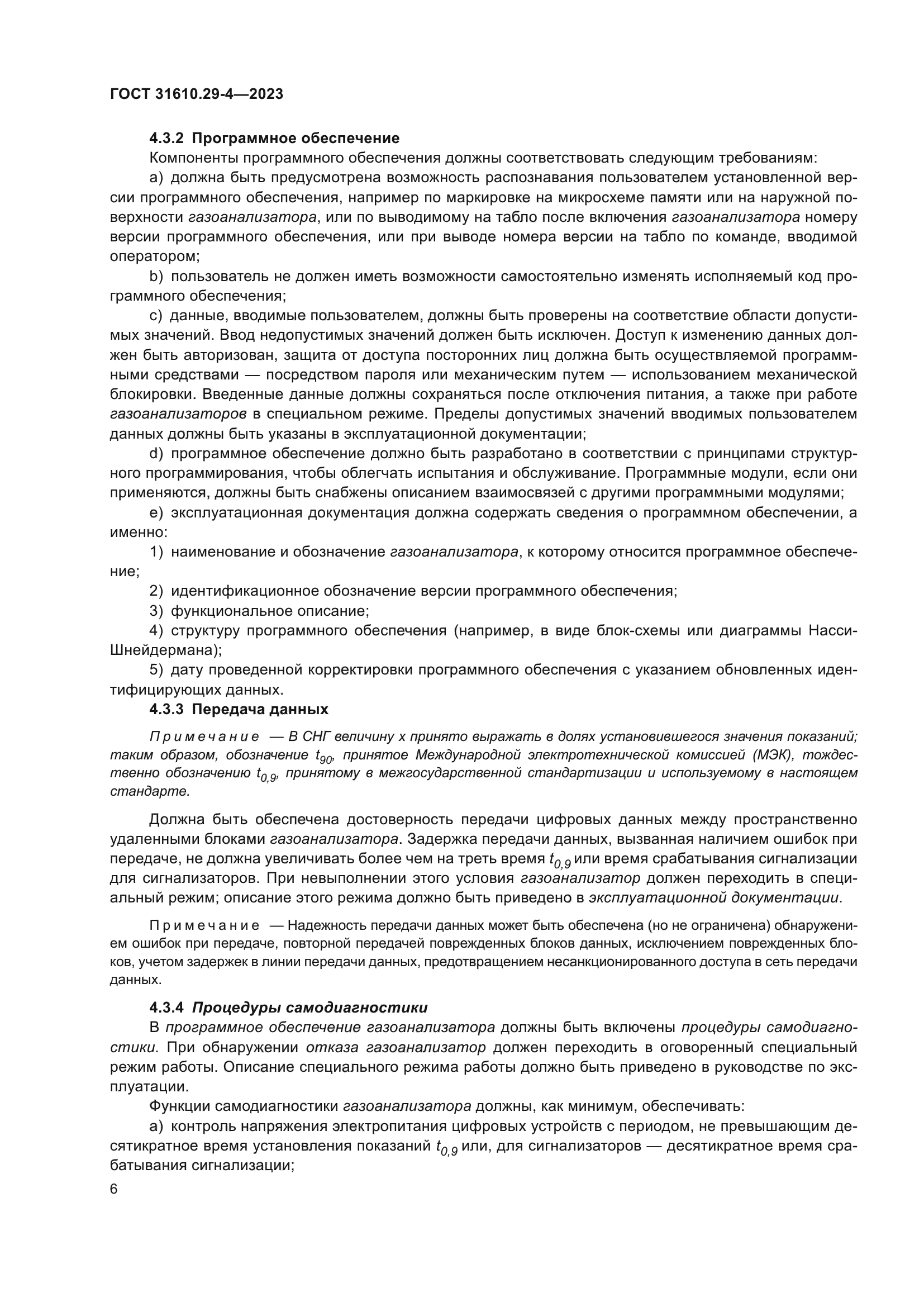 ГОСТ 31610.29-4-2023