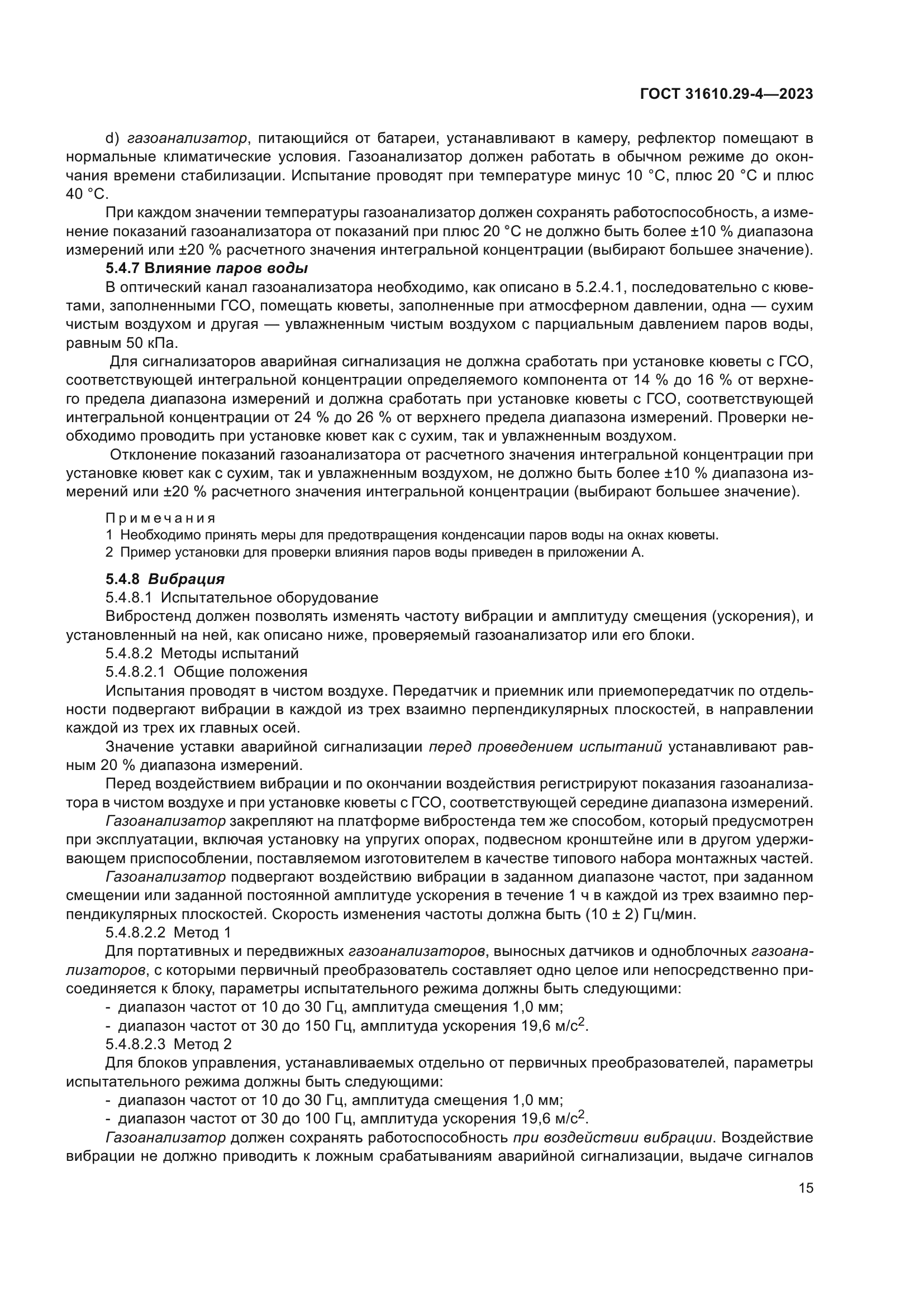 ГОСТ 31610.29-4-2023