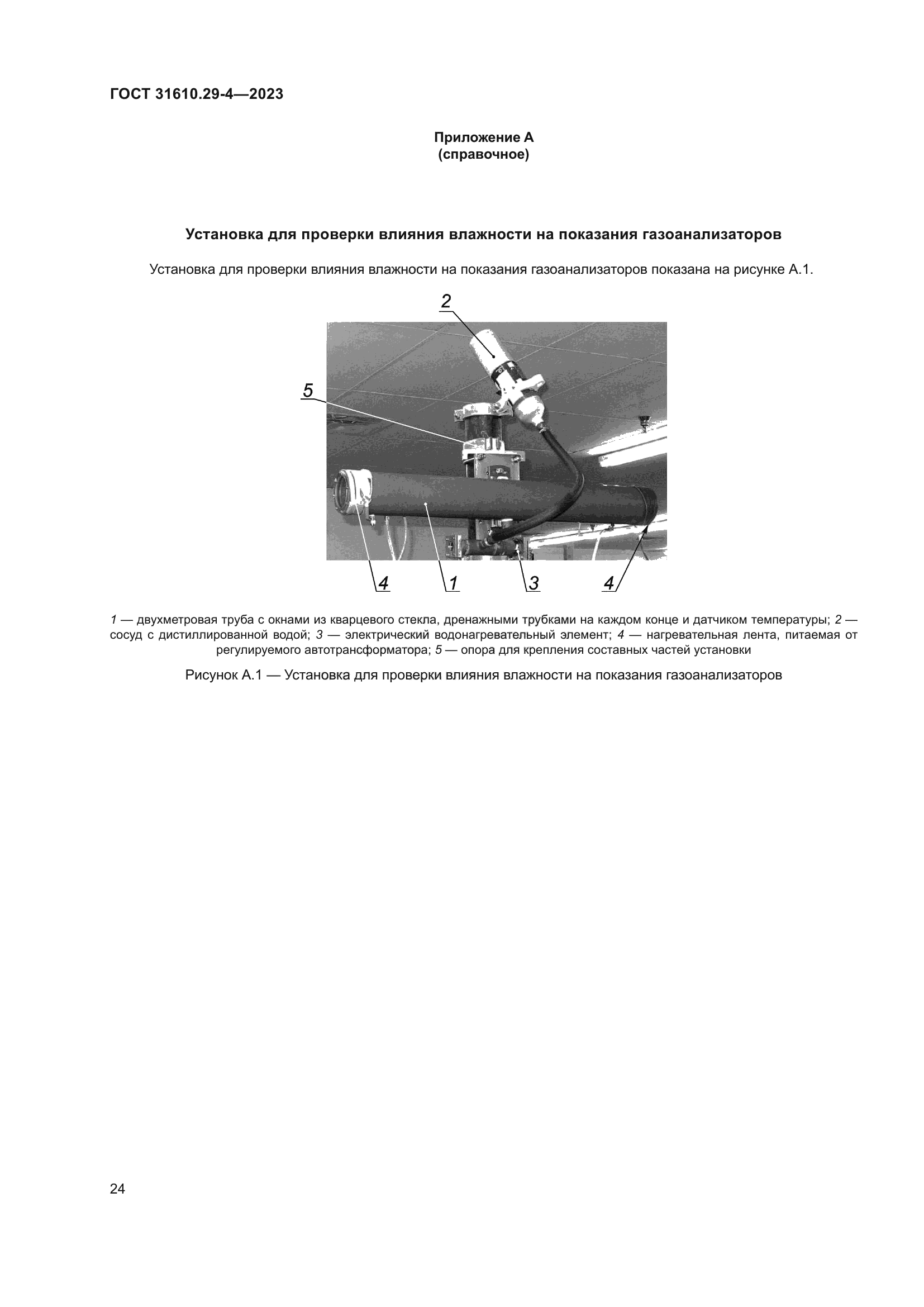 ГОСТ 31610.29-4-2023
