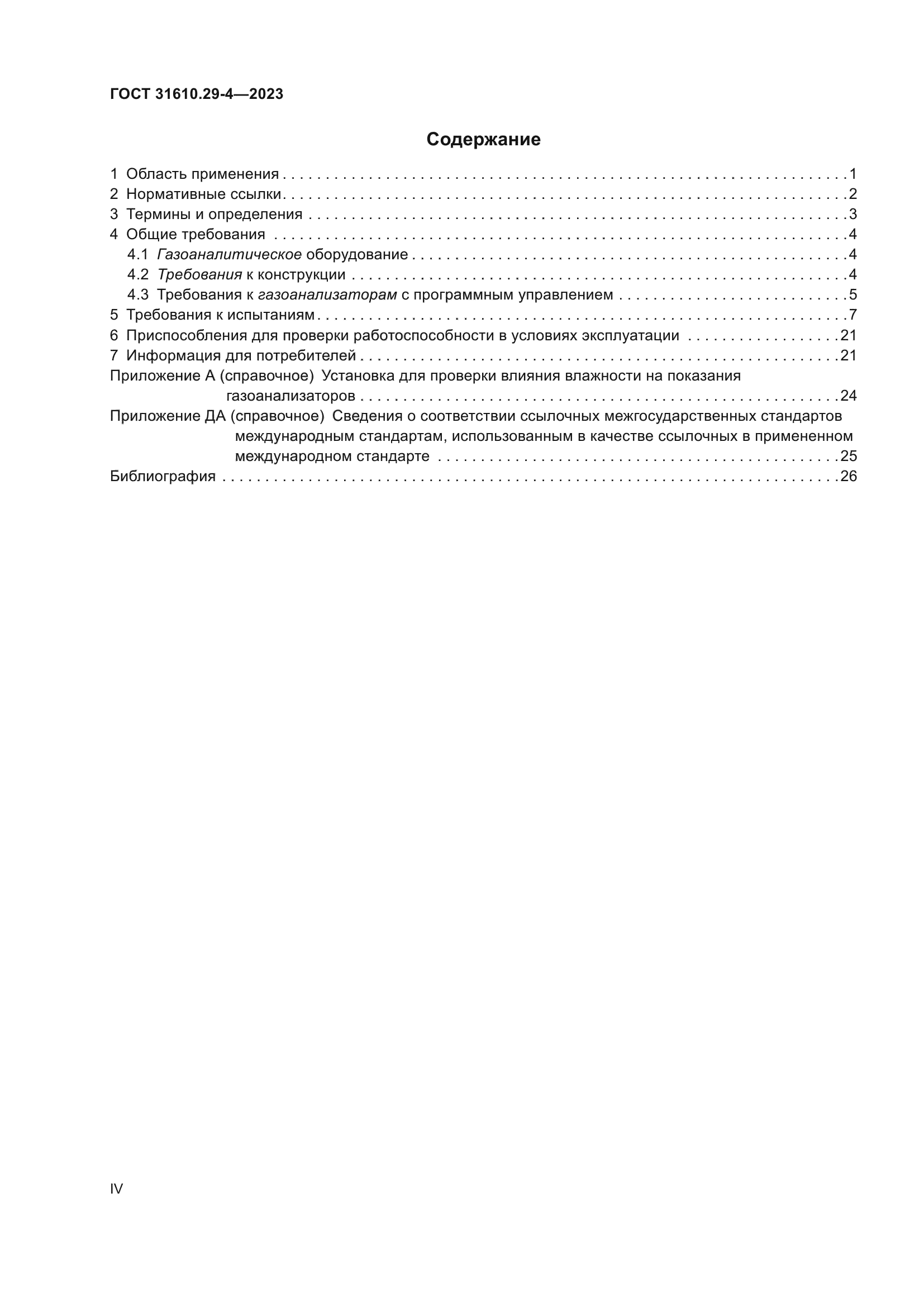 ГОСТ 31610.29-4-2023