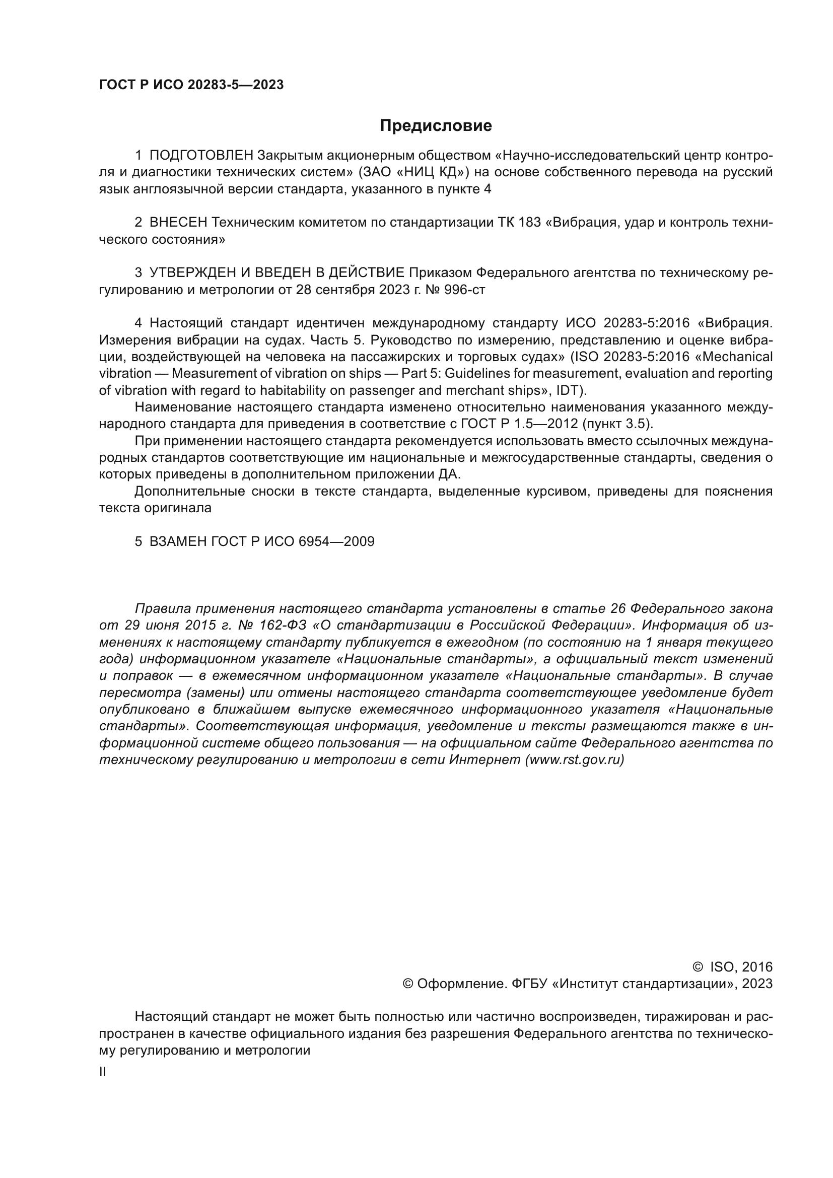 ГОСТ Р ИСО 20283-5-2023