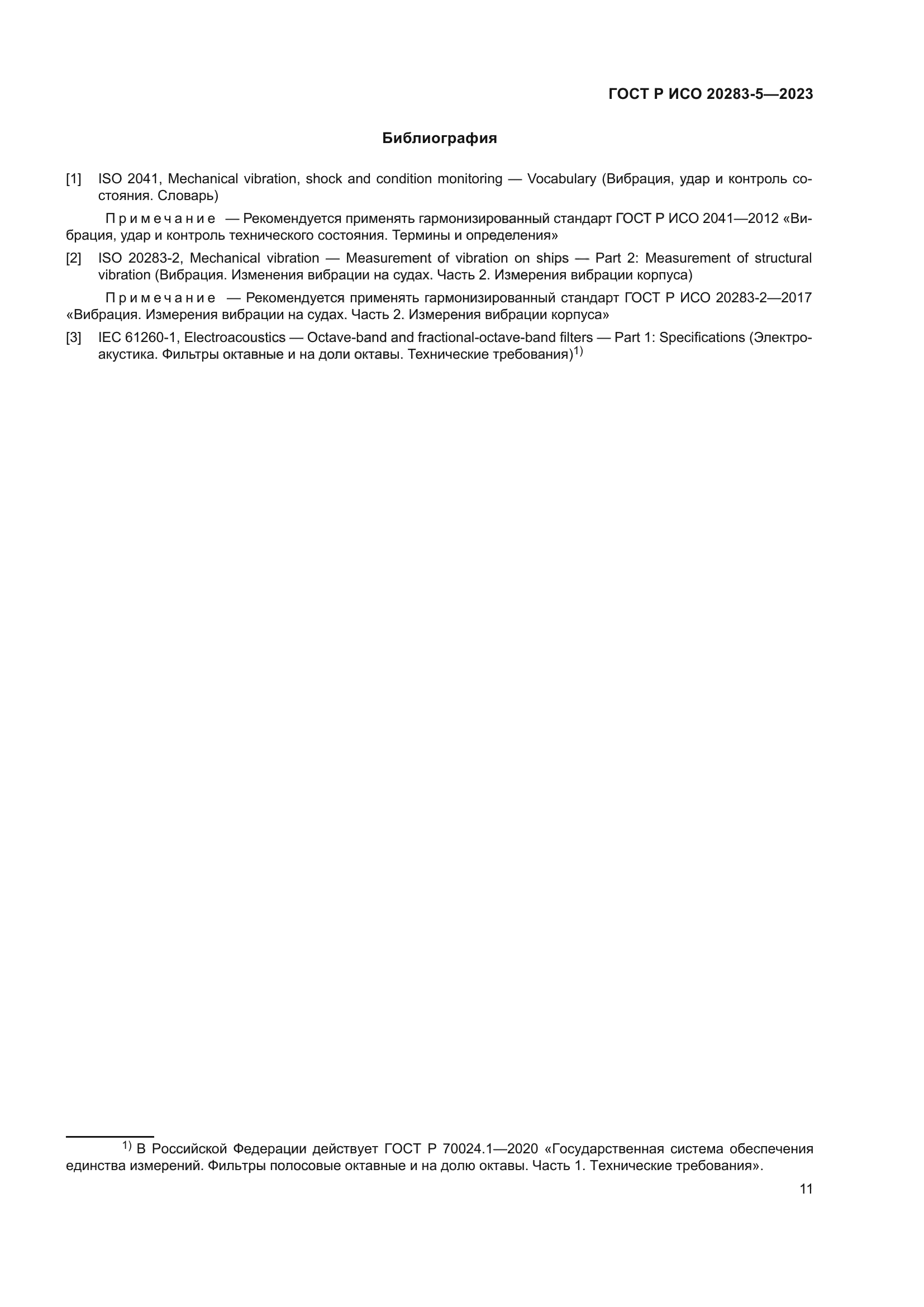 ГОСТ Р ИСО 20283-5-2023