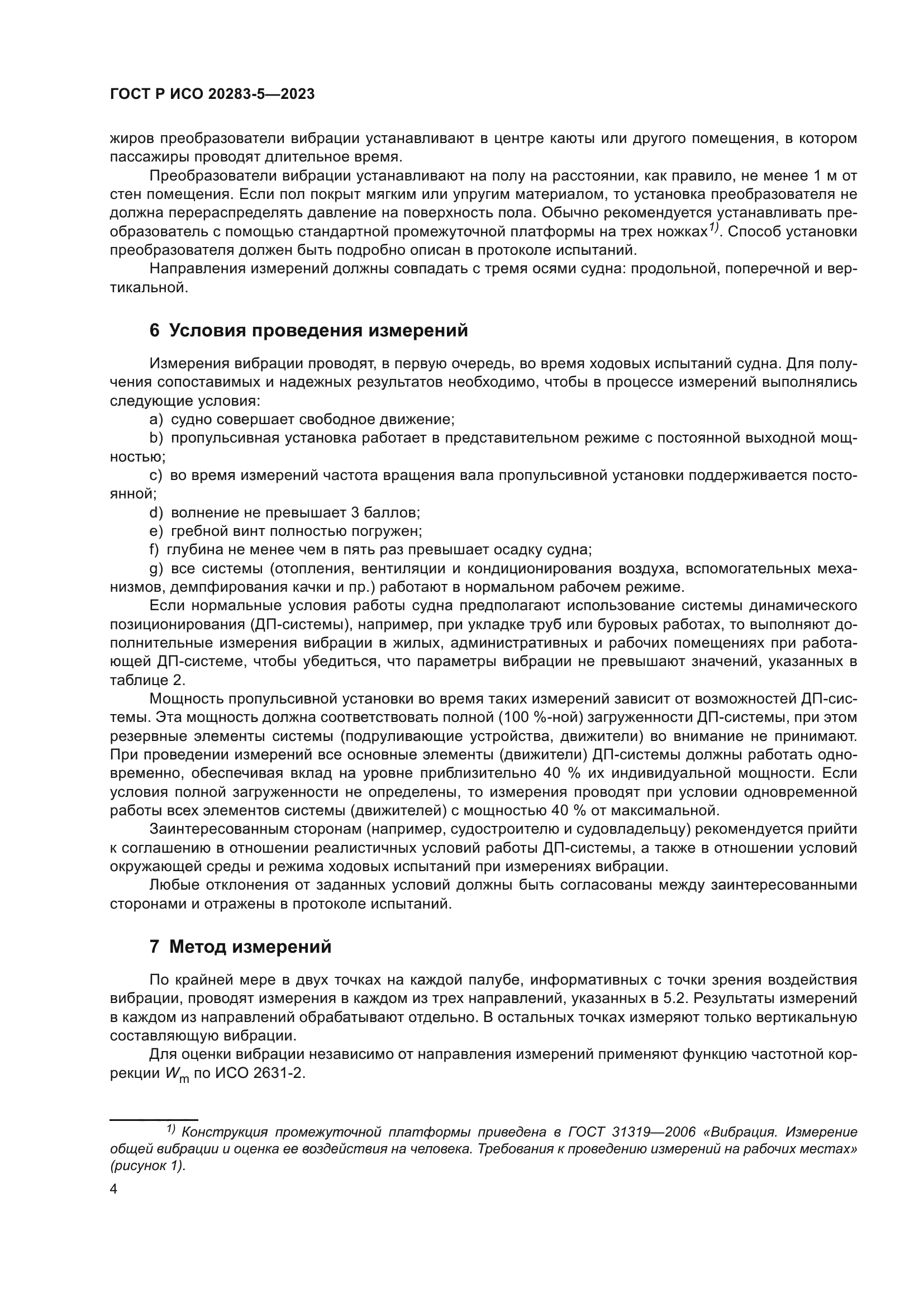 ГОСТ Р ИСО 20283-5-2023