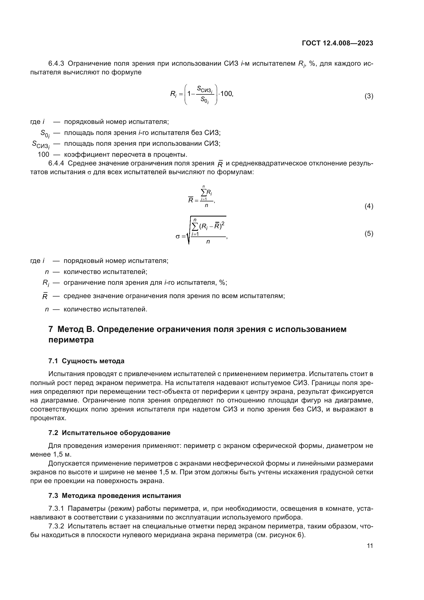 ГОСТ 12.4.008-2023