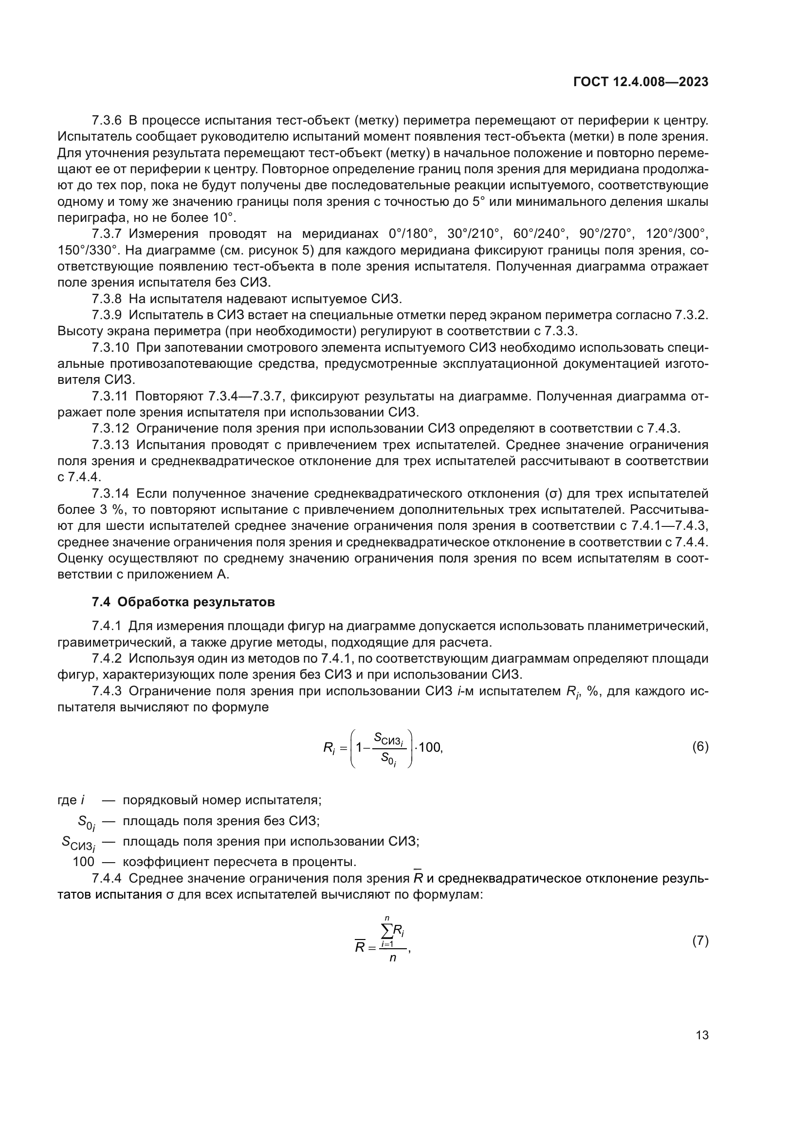 ГОСТ 12.4.008-2023