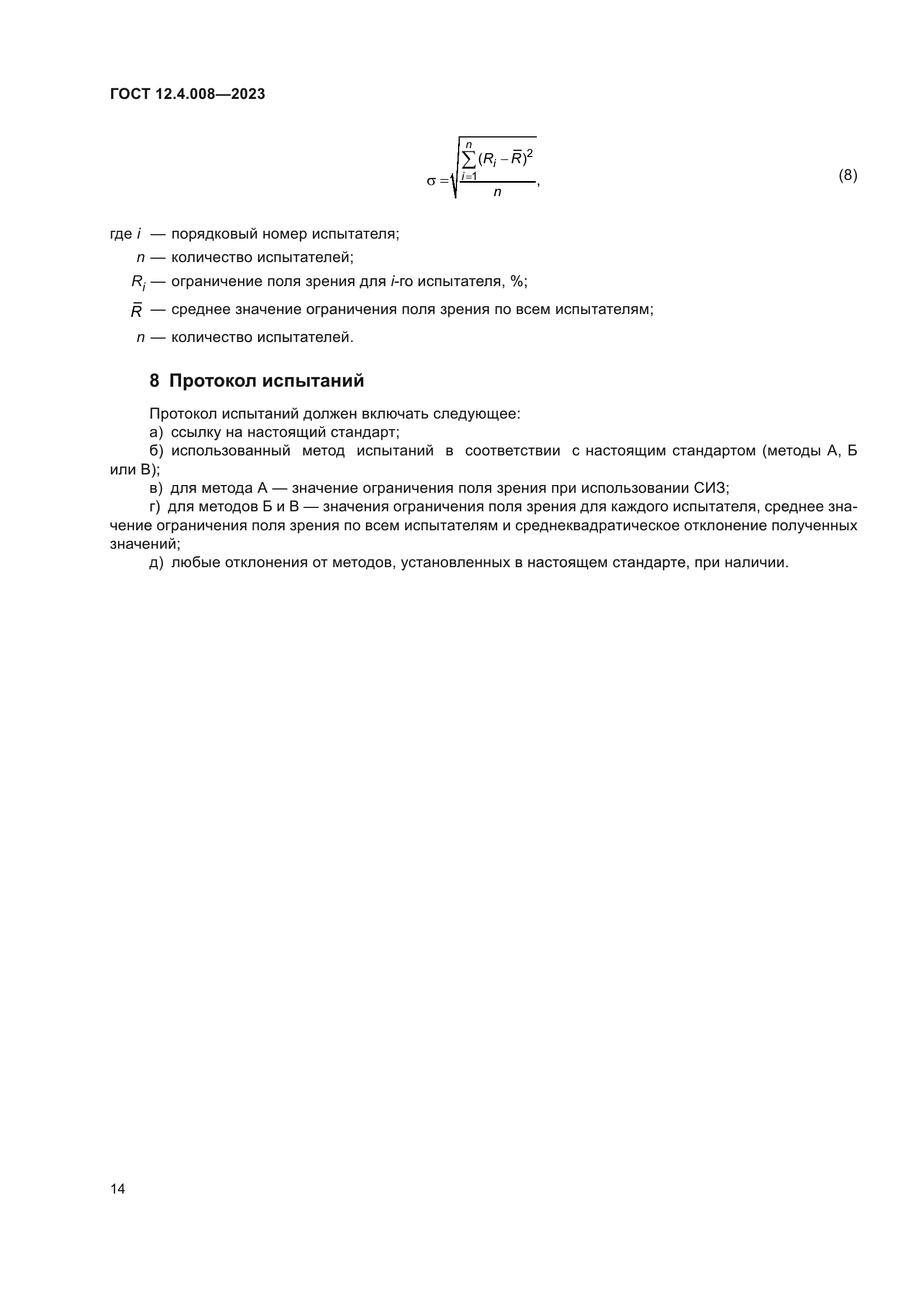 ГОСТ 12.4.008-2023