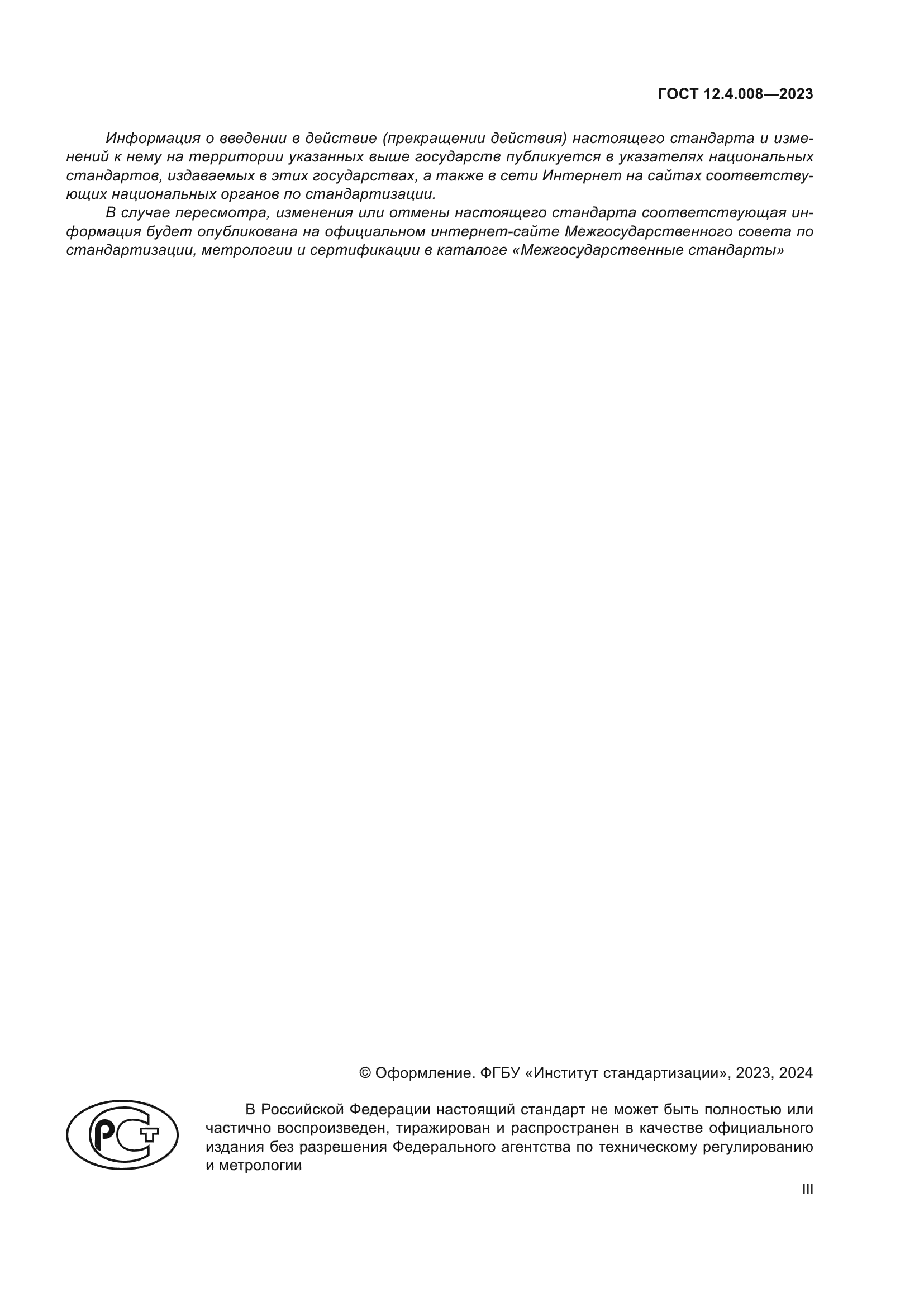 ГОСТ 12.4.008-2023