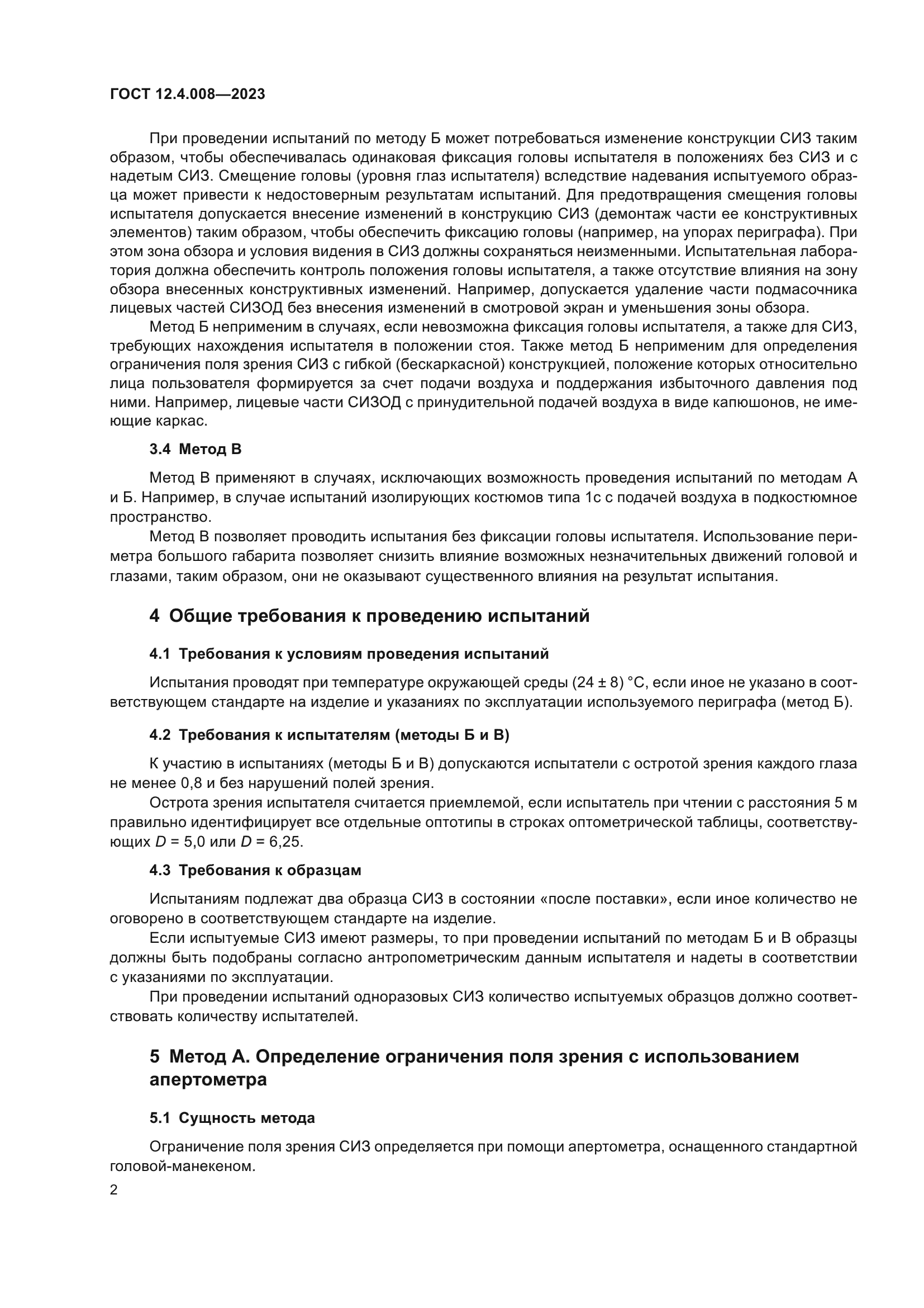 ГОСТ 12.4.008-2023