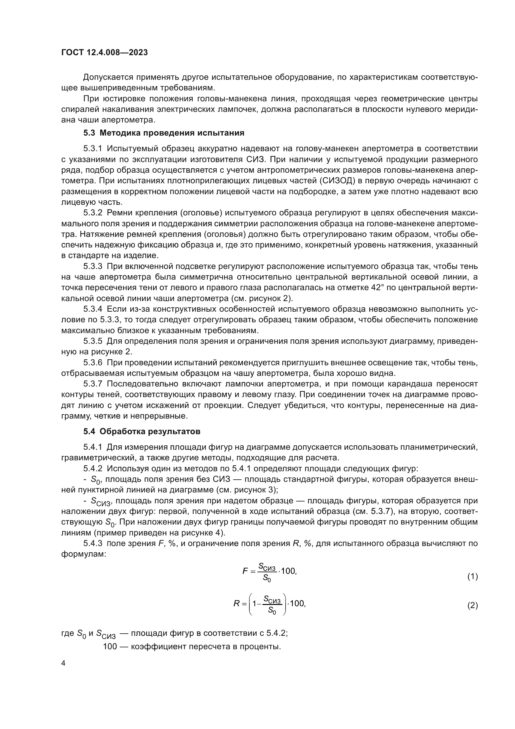 ГОСТ 12.4.008-2023