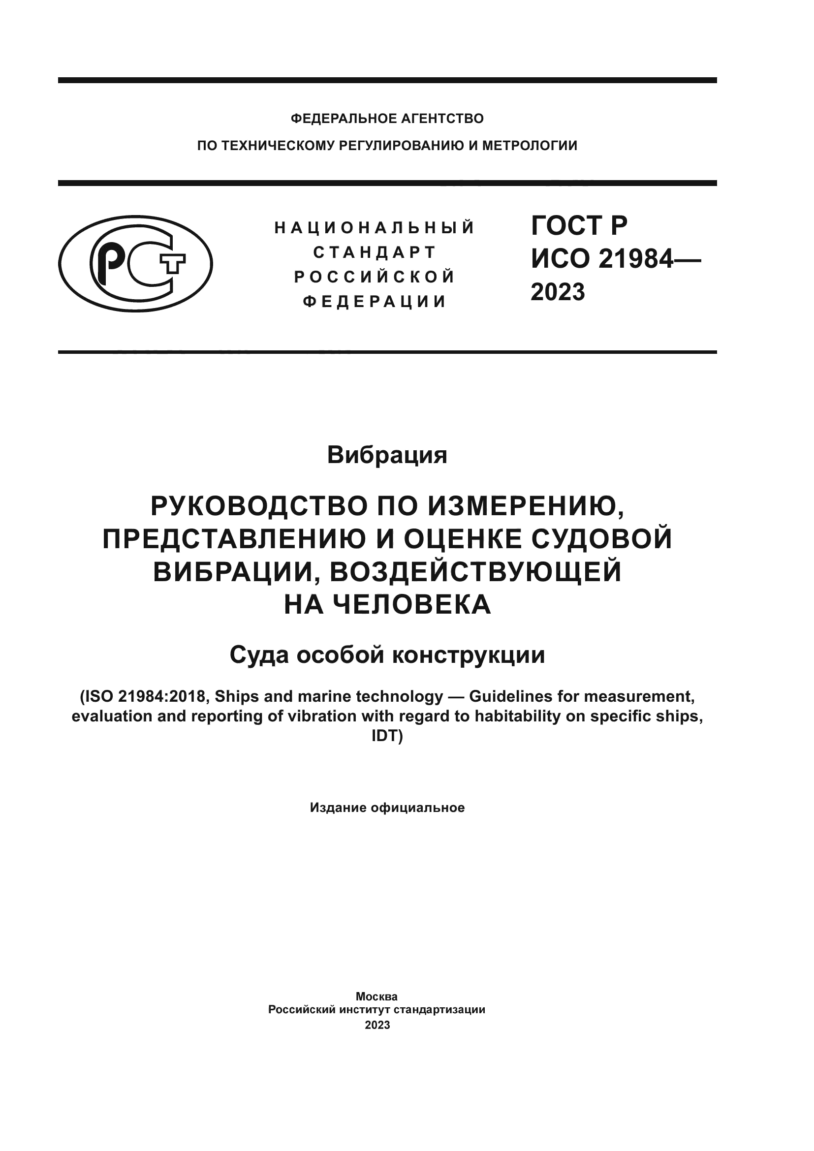 ГОСТ Р ИСО 21984-2023