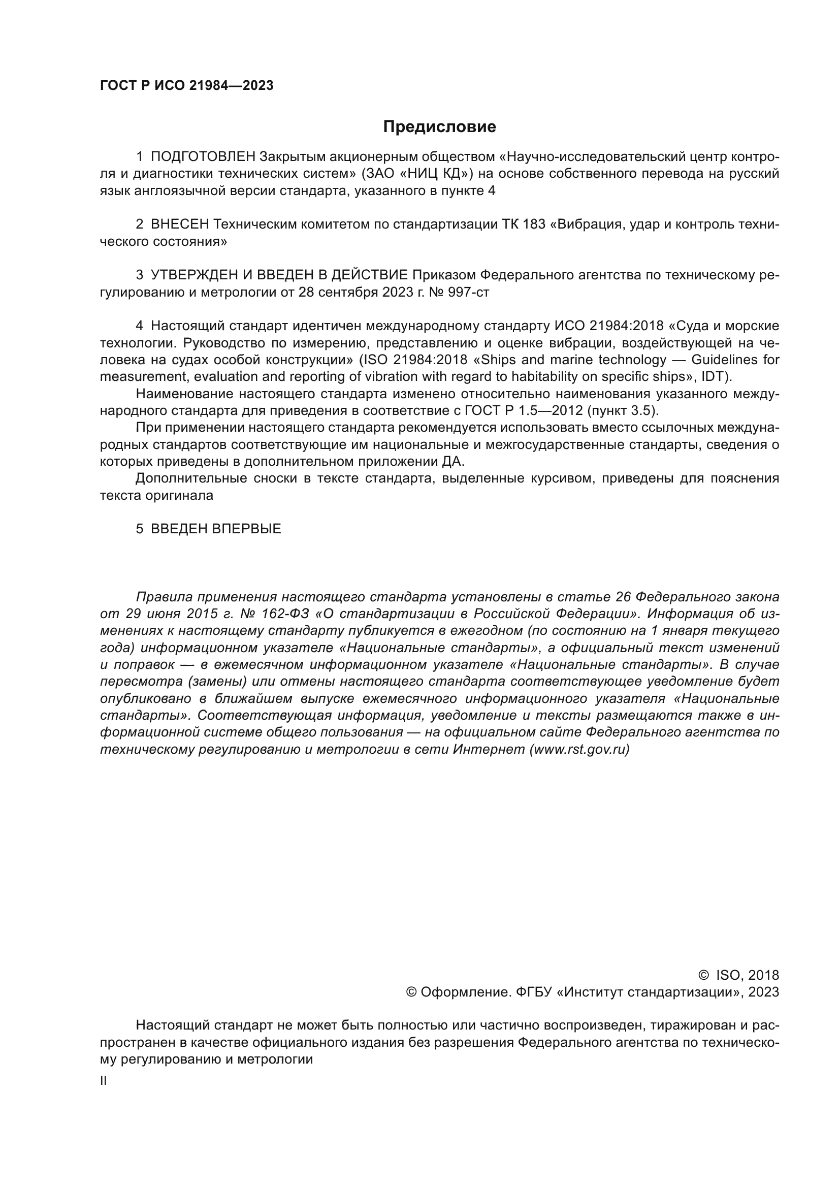 ГОСТ Р ИСО 21984-2023