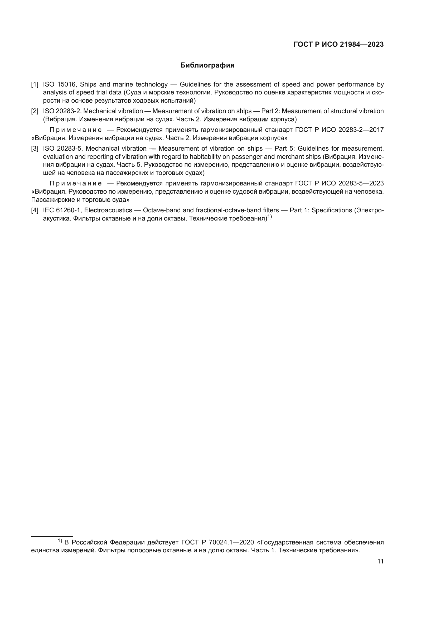 ГОСТ Р ИСО 21984-2023