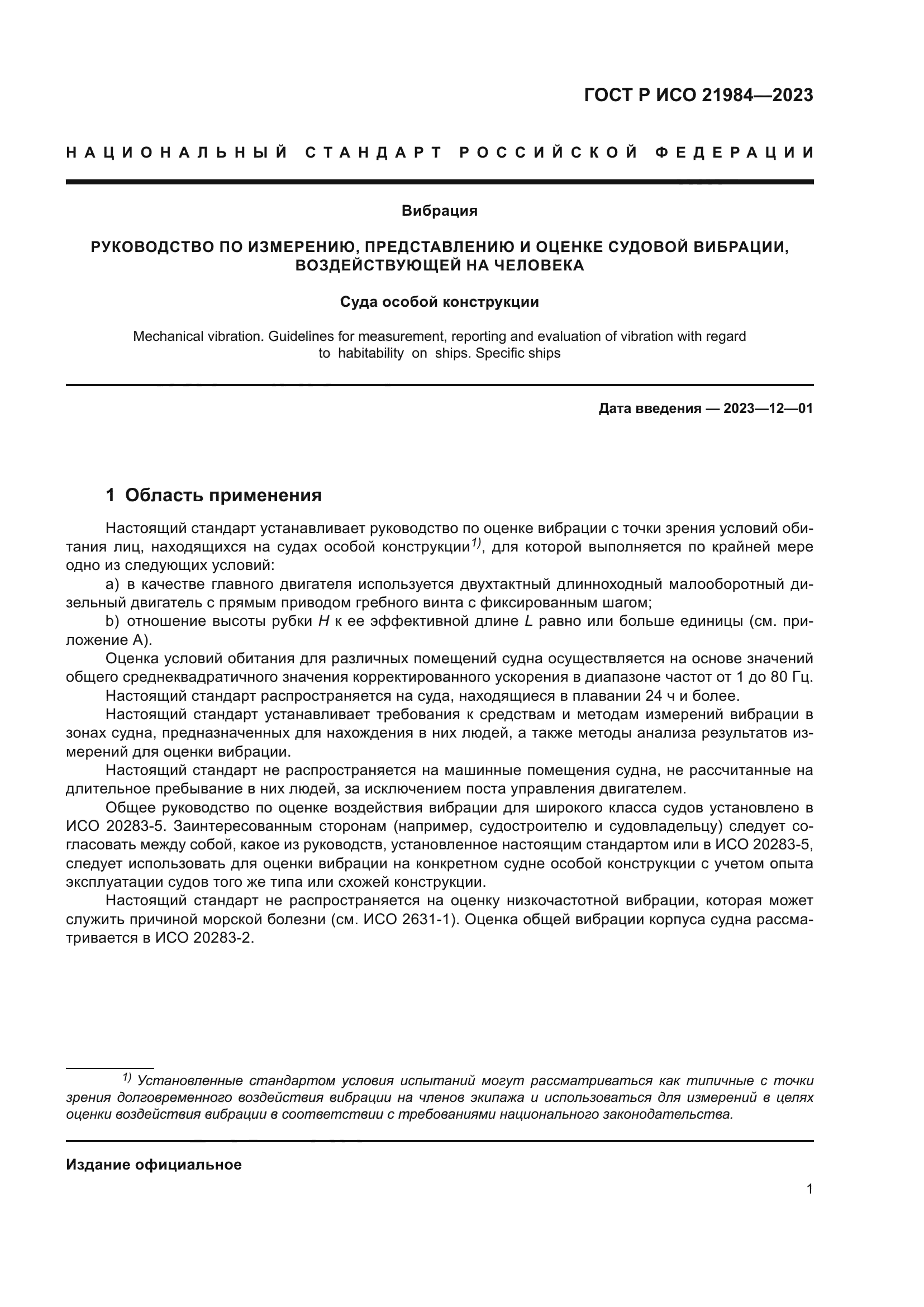 ГОСТ Р ИСО 21984-2023