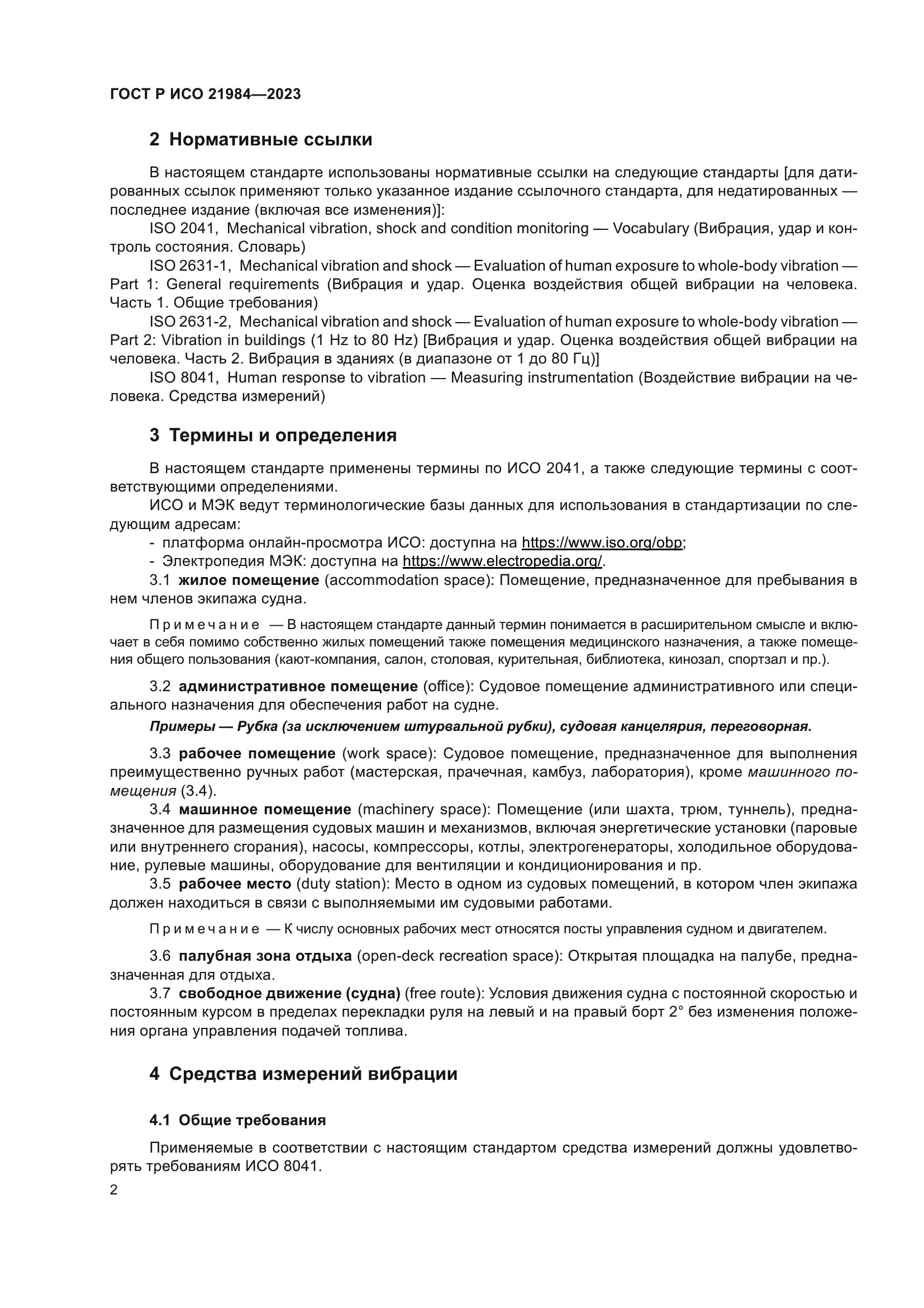 ГОСТ Р ИСО 21984-2023