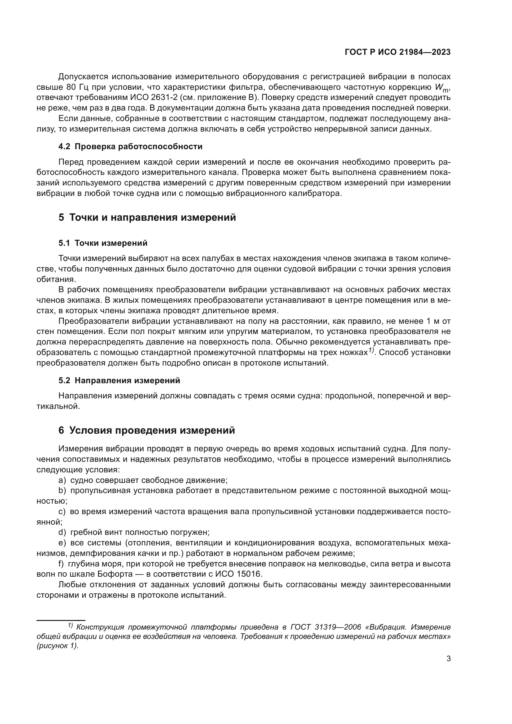 ГОСТ Р ИСО 21984-2023