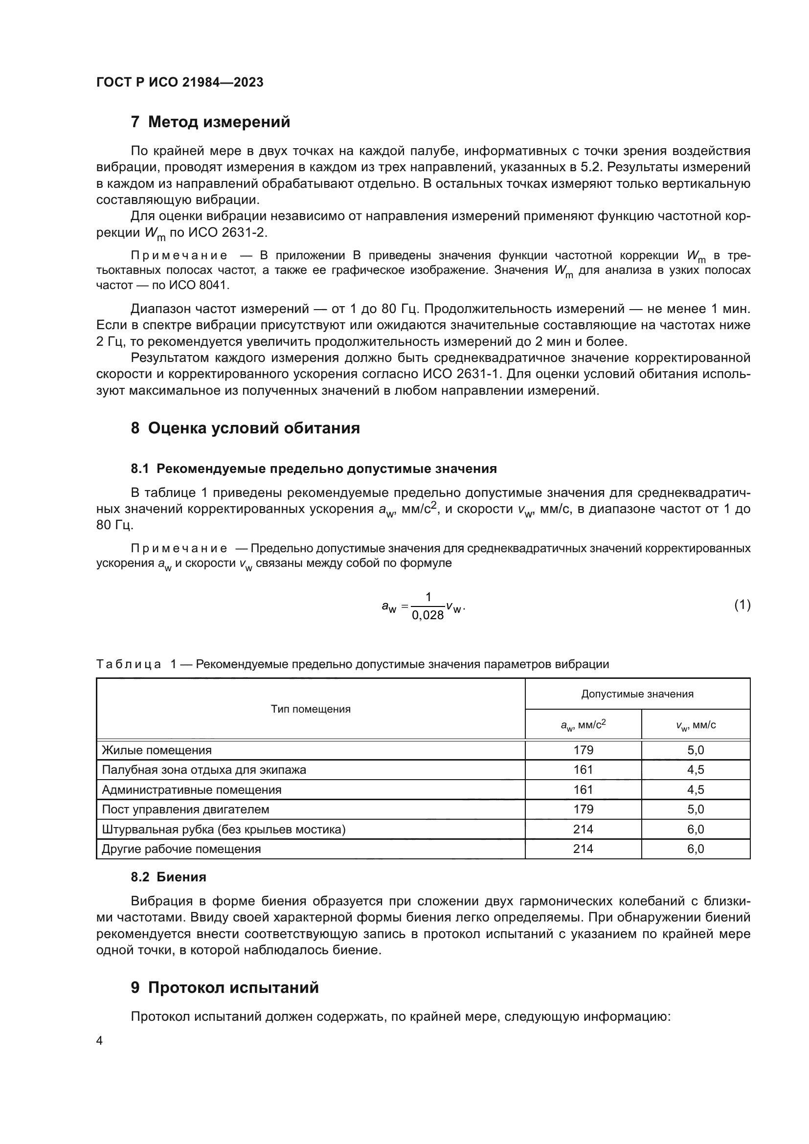 ГОСТ Р ИСО 21984-2023