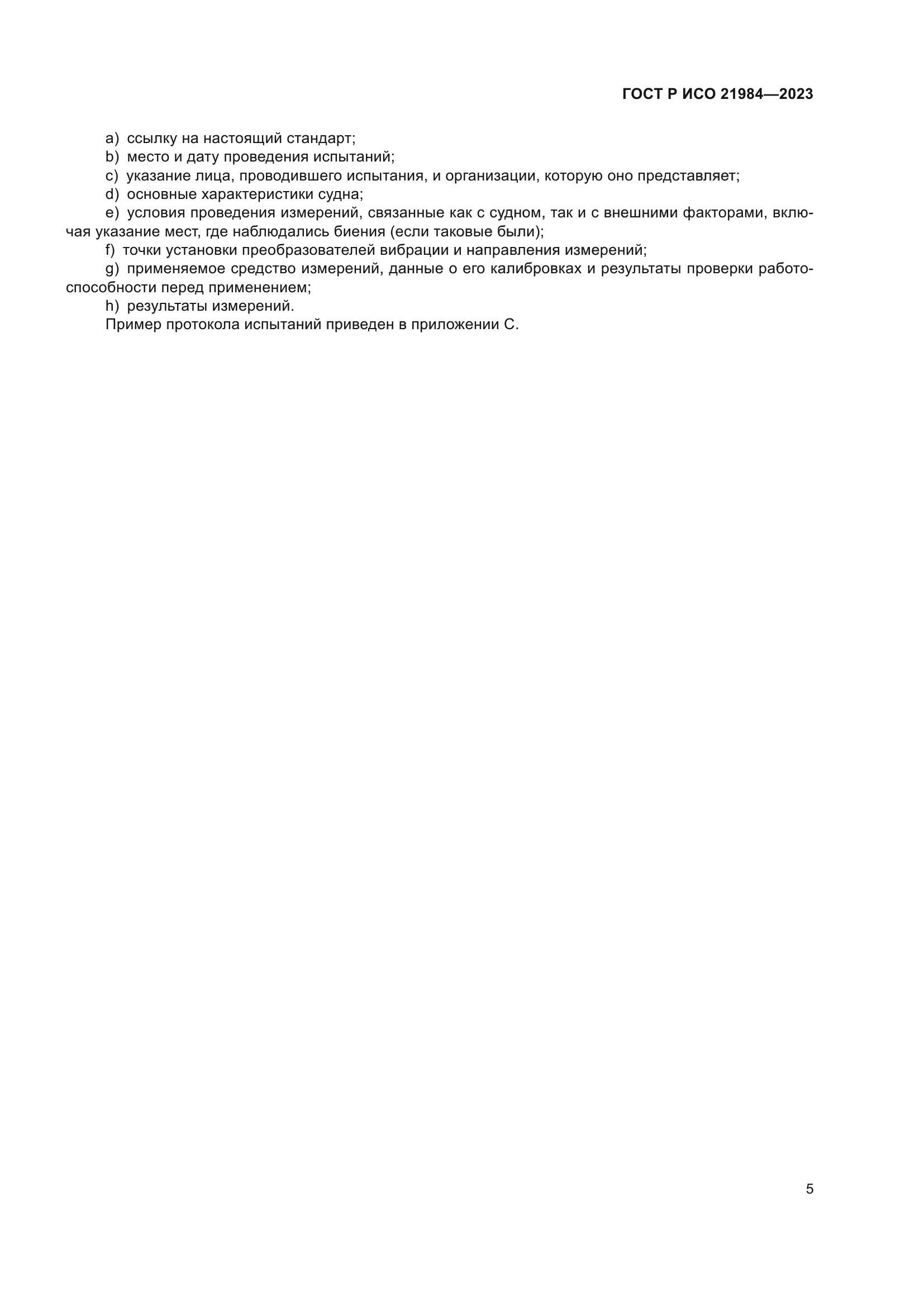ГОСТ Р ИСО 21984-2023