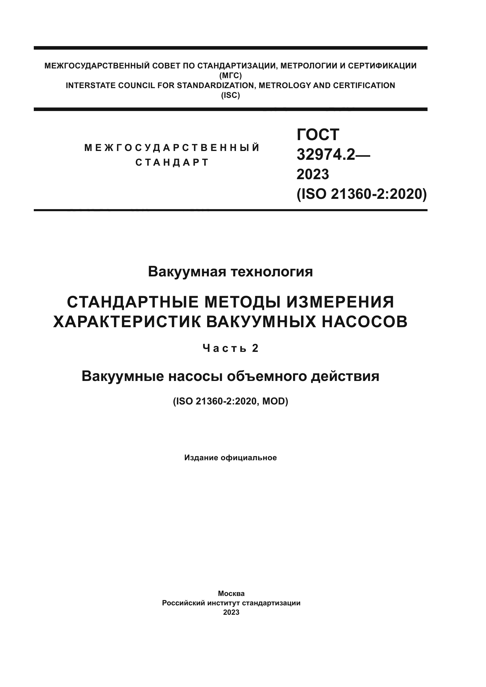 ГОСТ 32974.2-2023