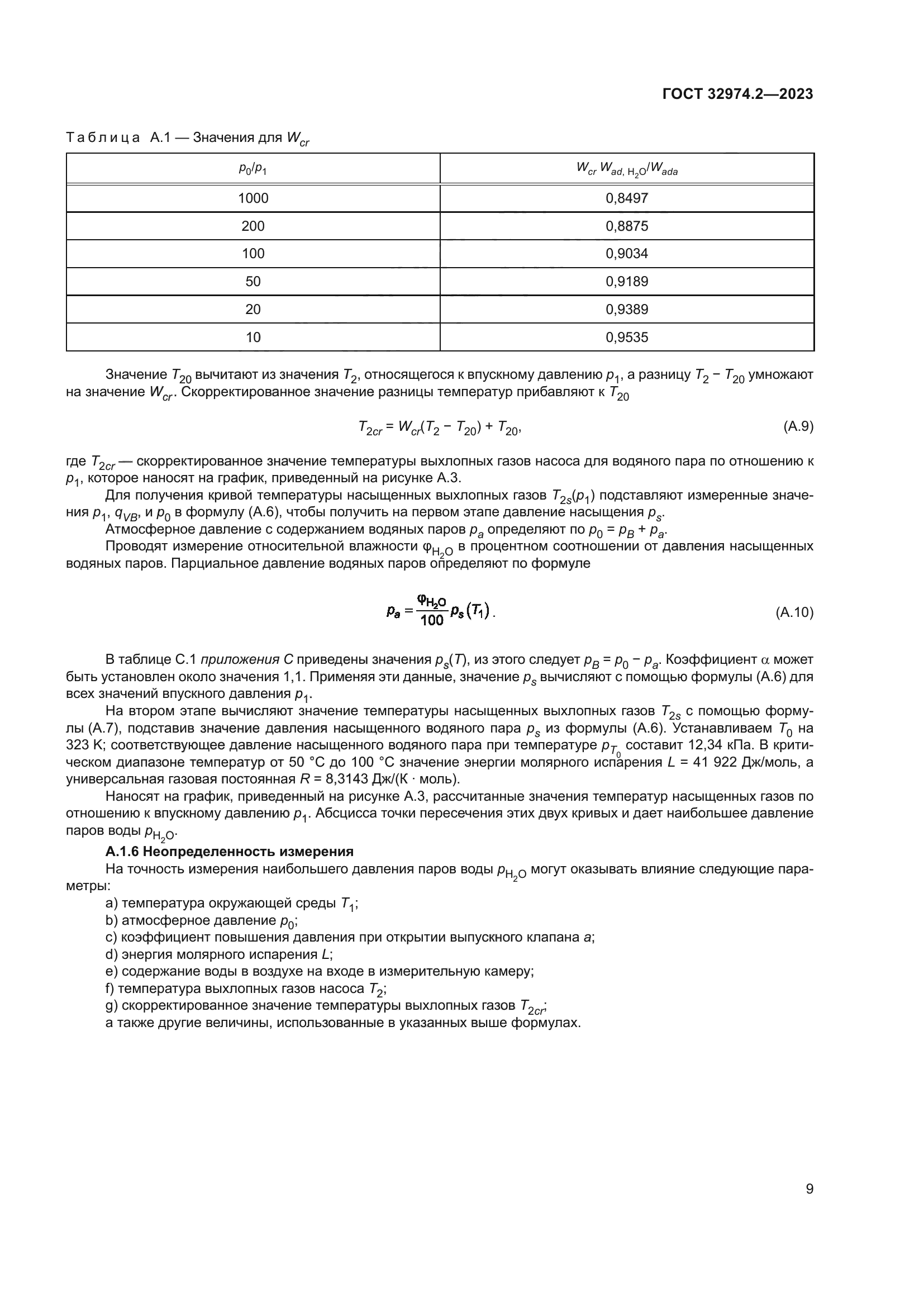 ГОСТ 32974.2-2023