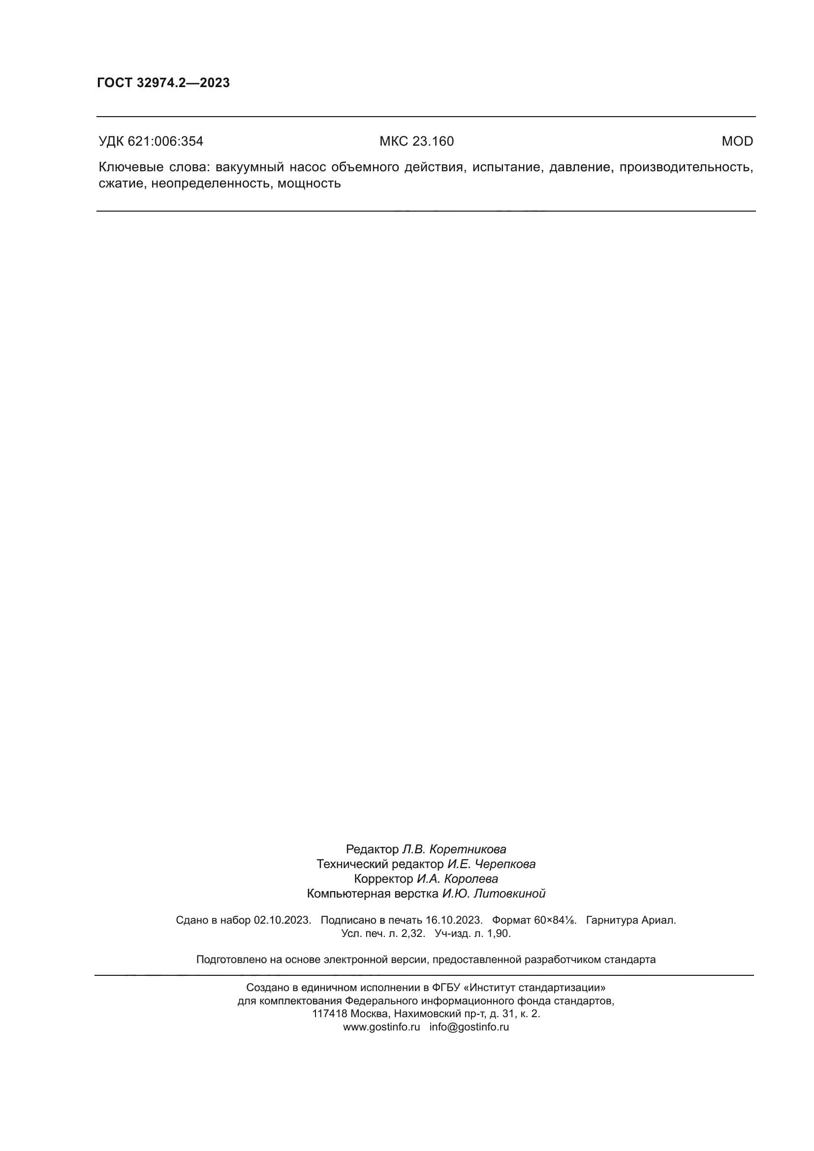ГОСТ 32974.2-2023