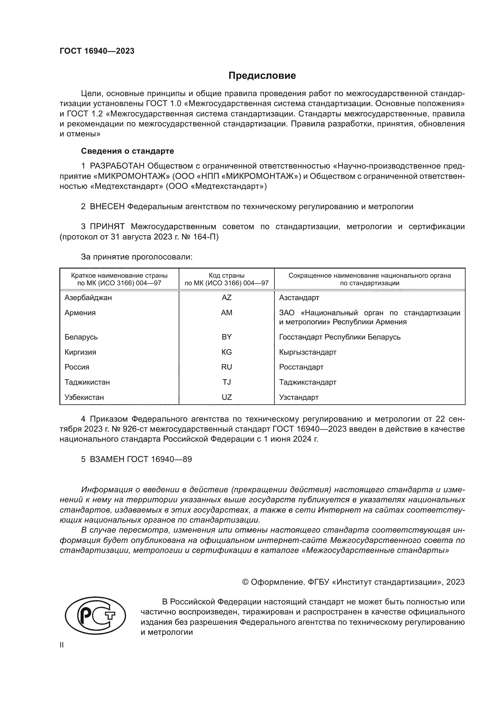 ГОСТ 16940-2023