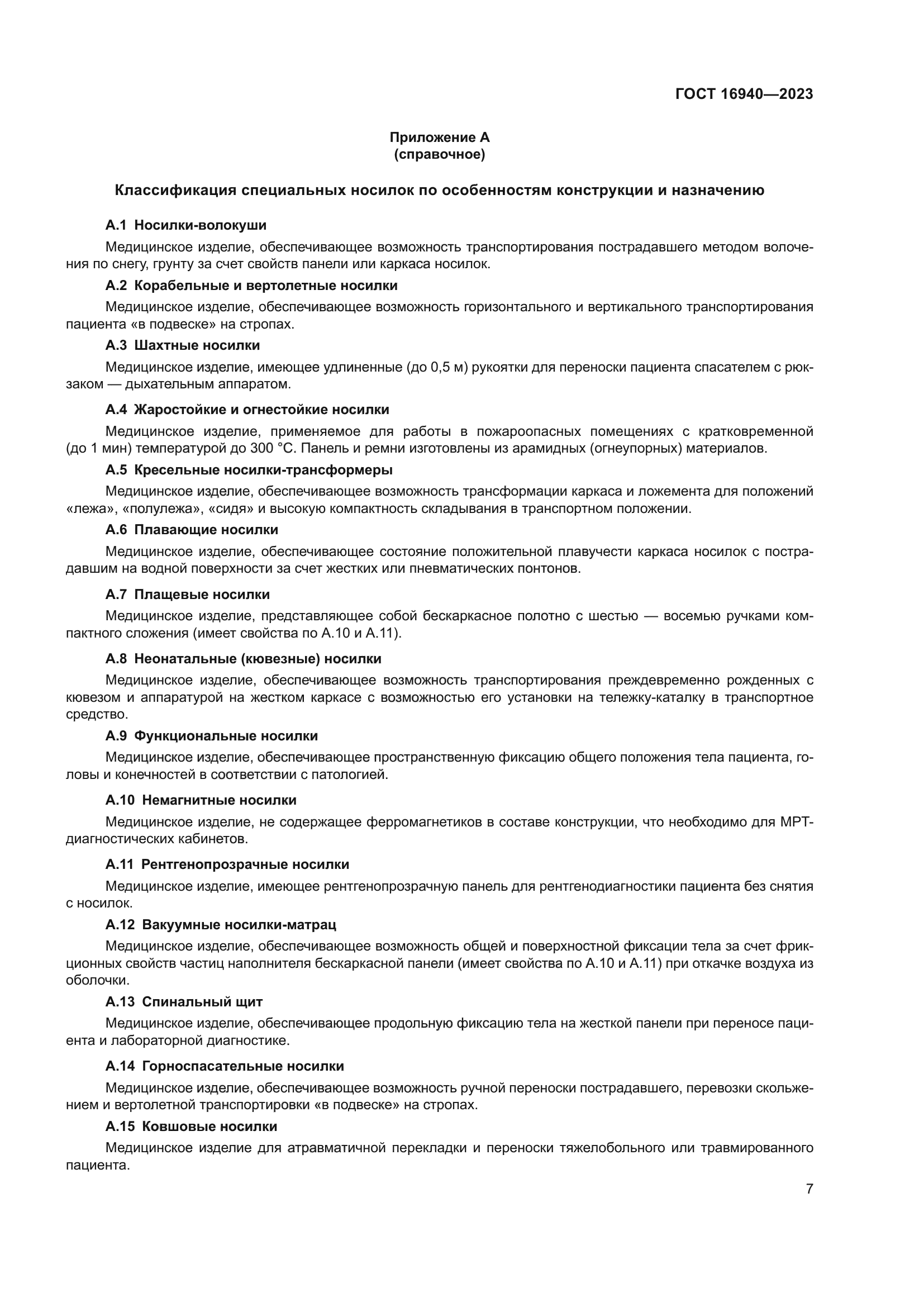 ГОСТ 16940-2023