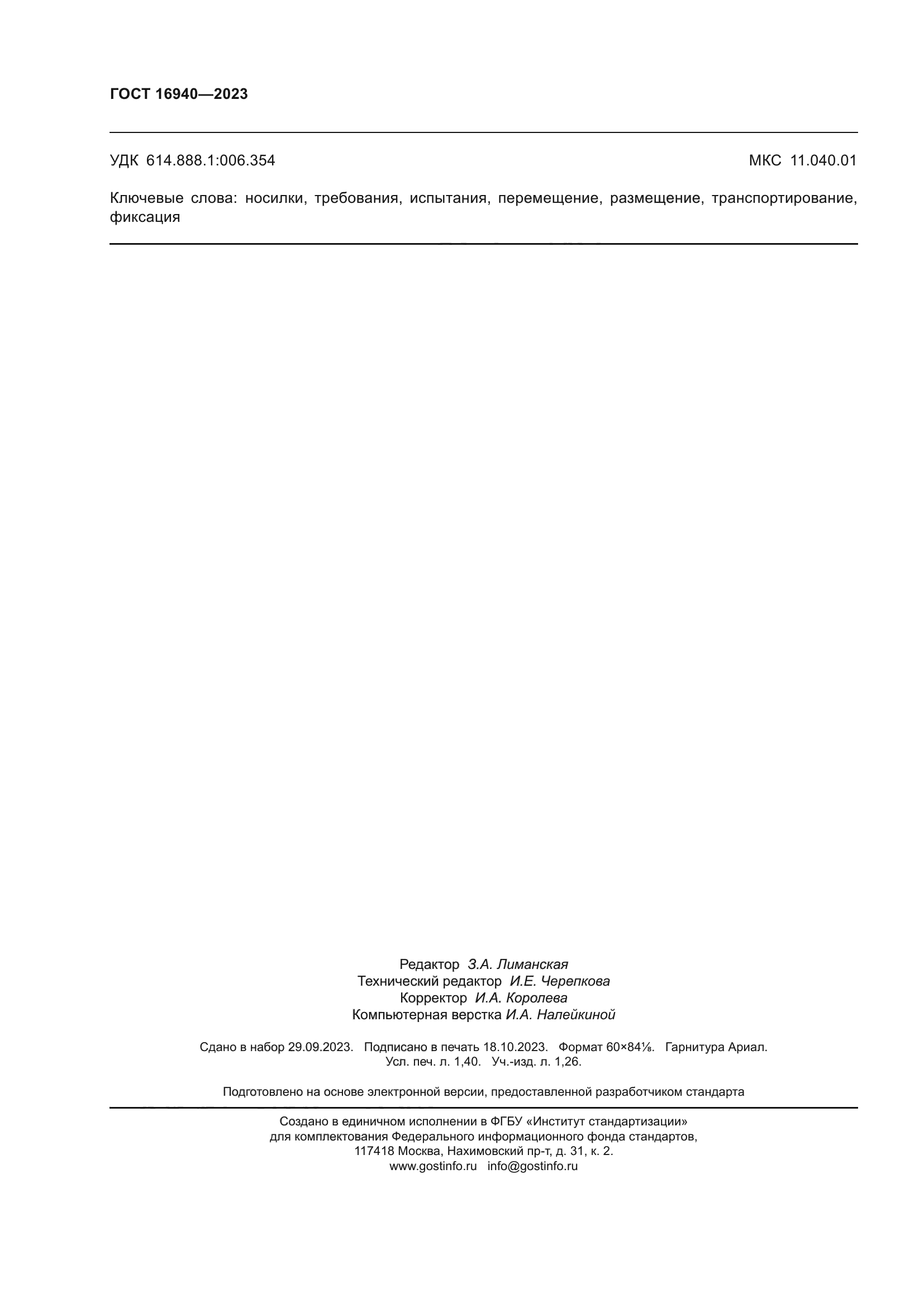 ГОСТ 16940-2023