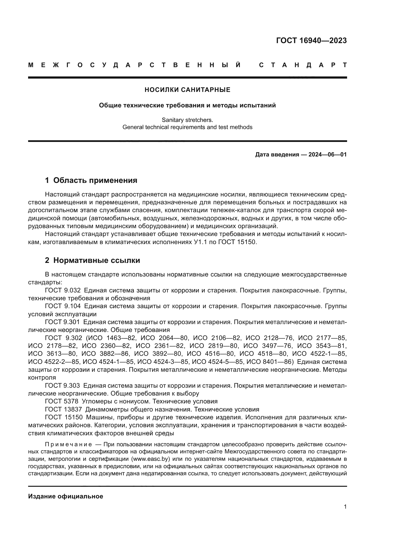 ГОСТ 16940-2023