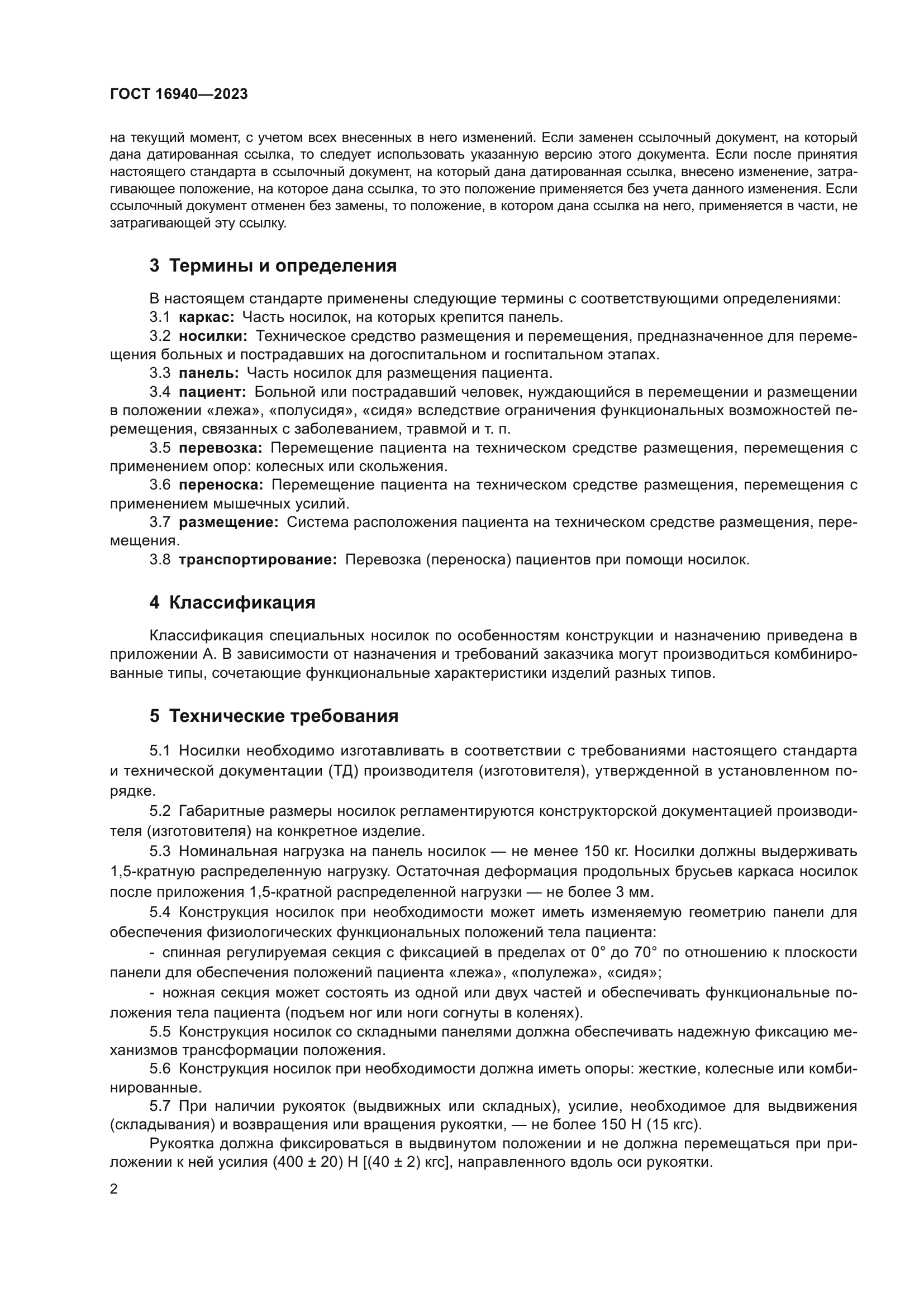 ГОСТ 16940-2023