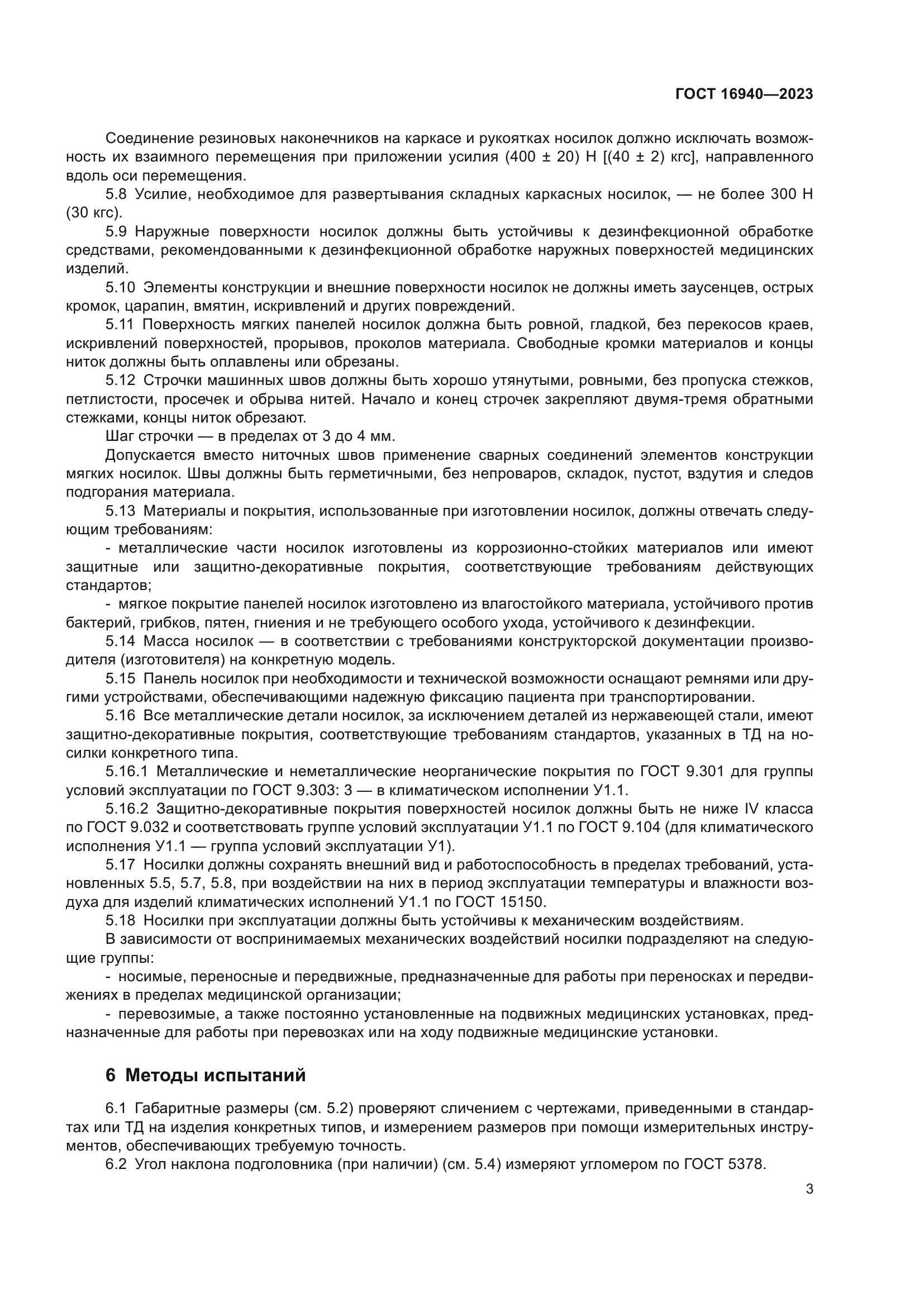 ГОСТ 16940-2023