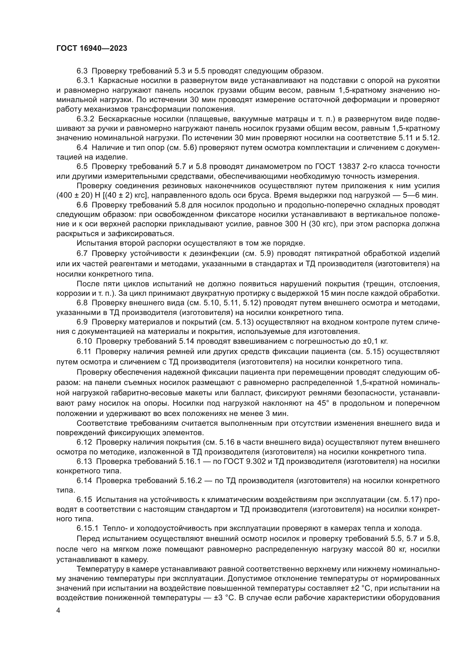 ГОСТ 16940-2023