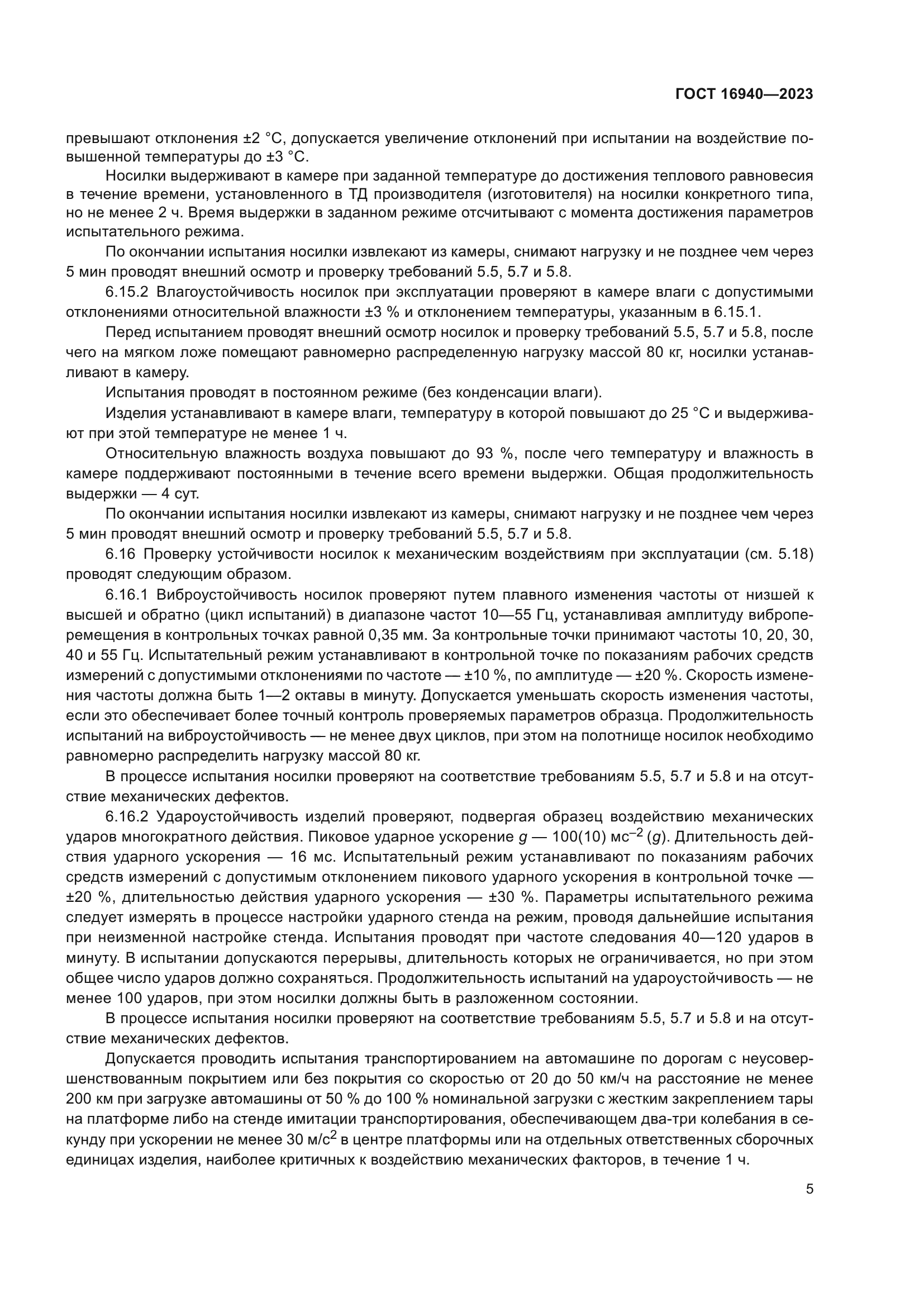 ГОСТ 16940-2023