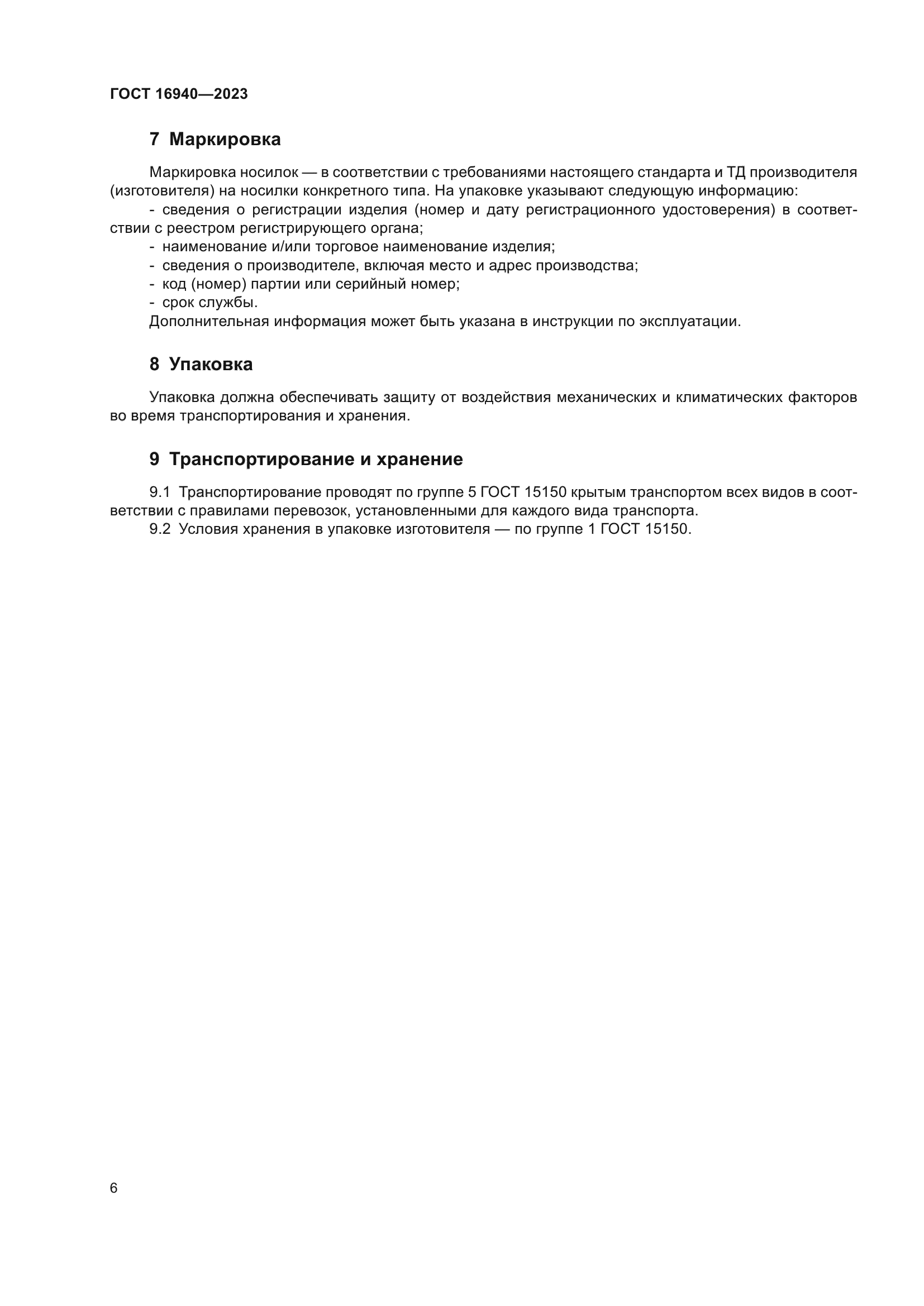 ГОСТ 16940-2023