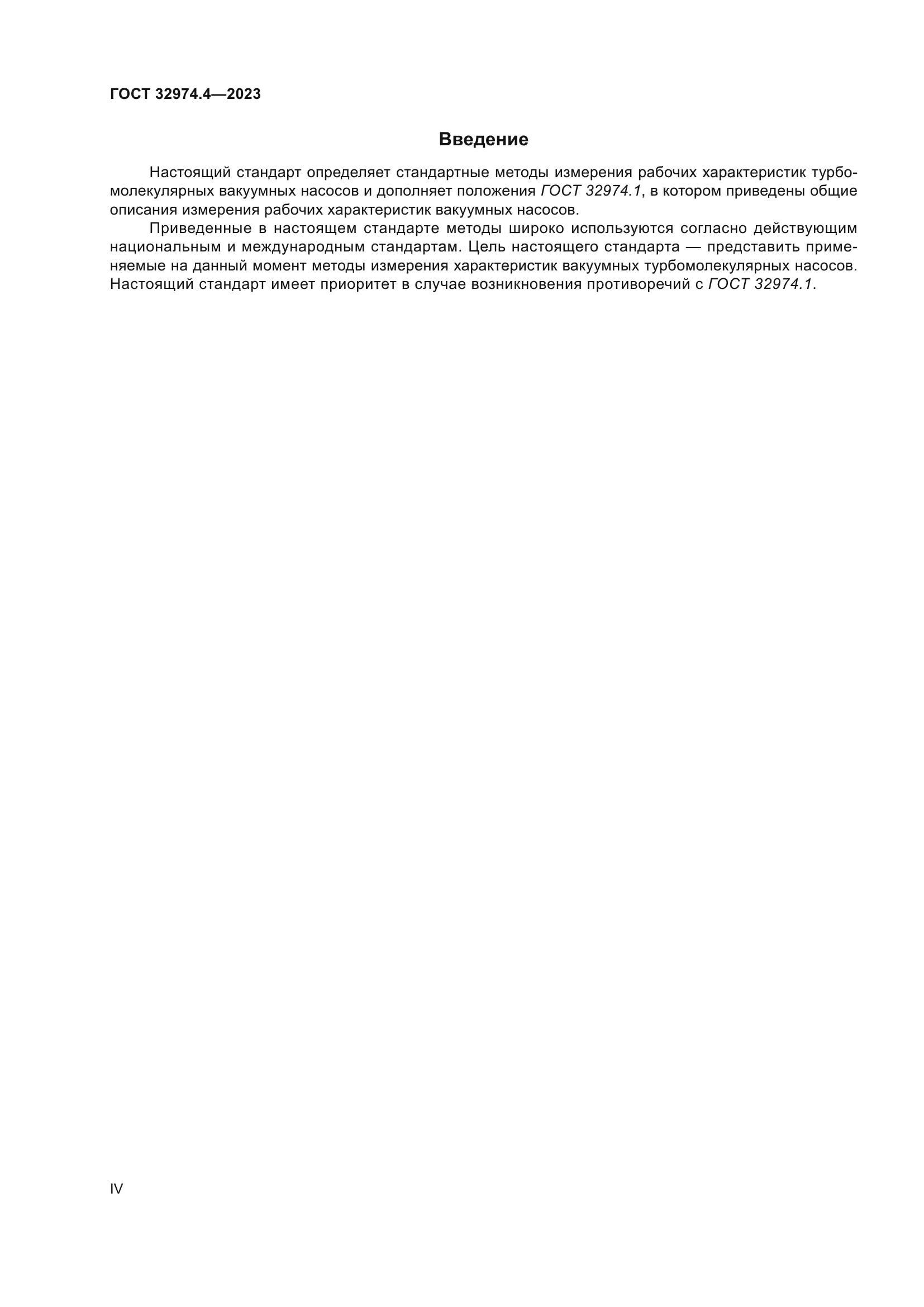 ГОСТ 32974.4-2023