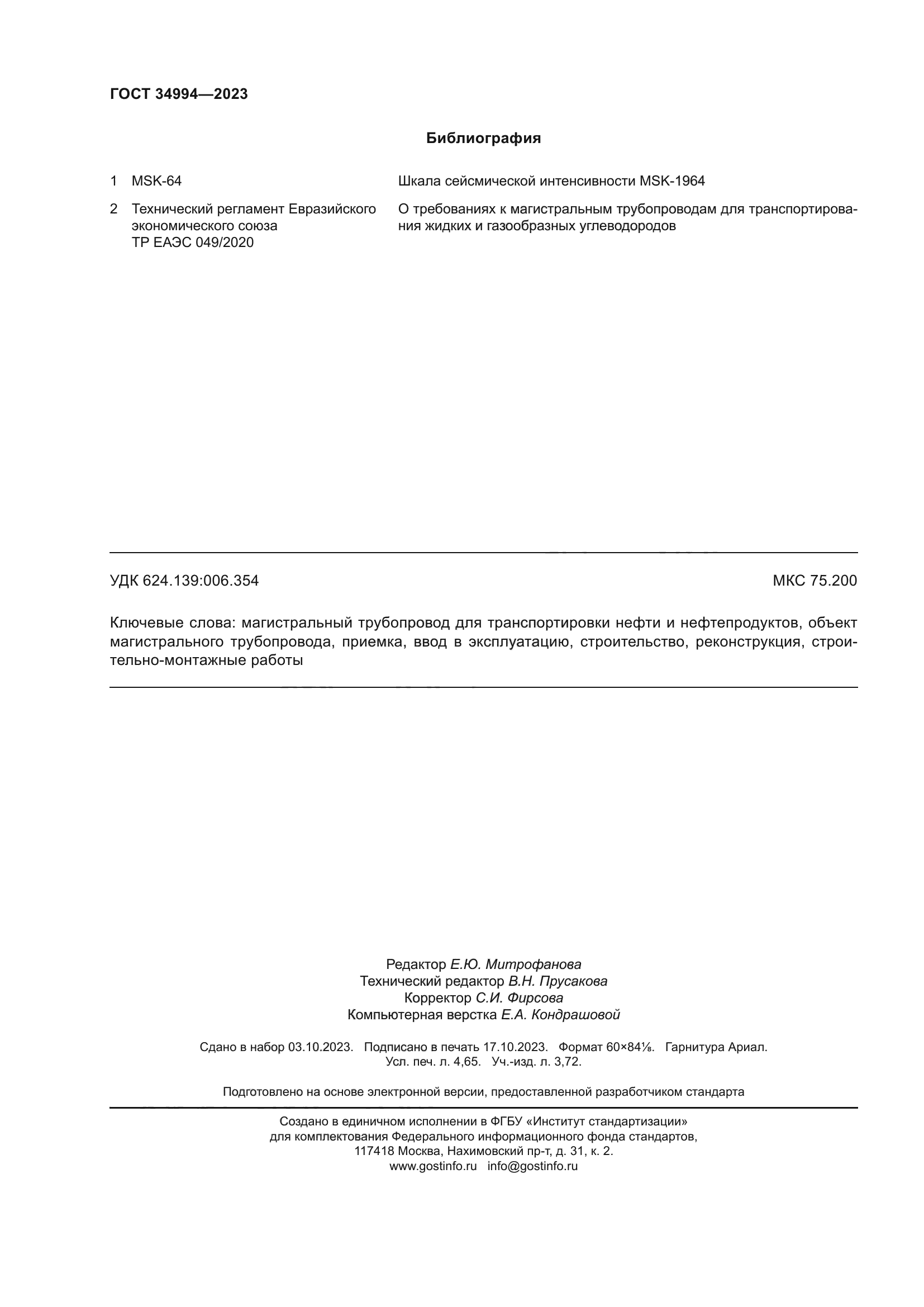 ГОСТ 34994-2023