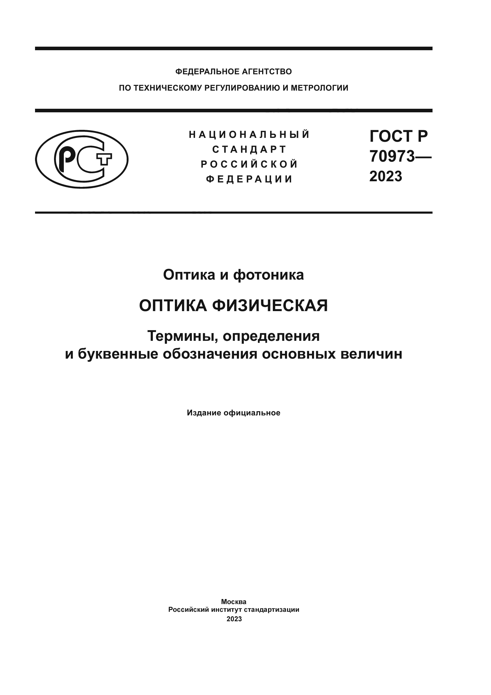 ГОСТ Р 70973-2023