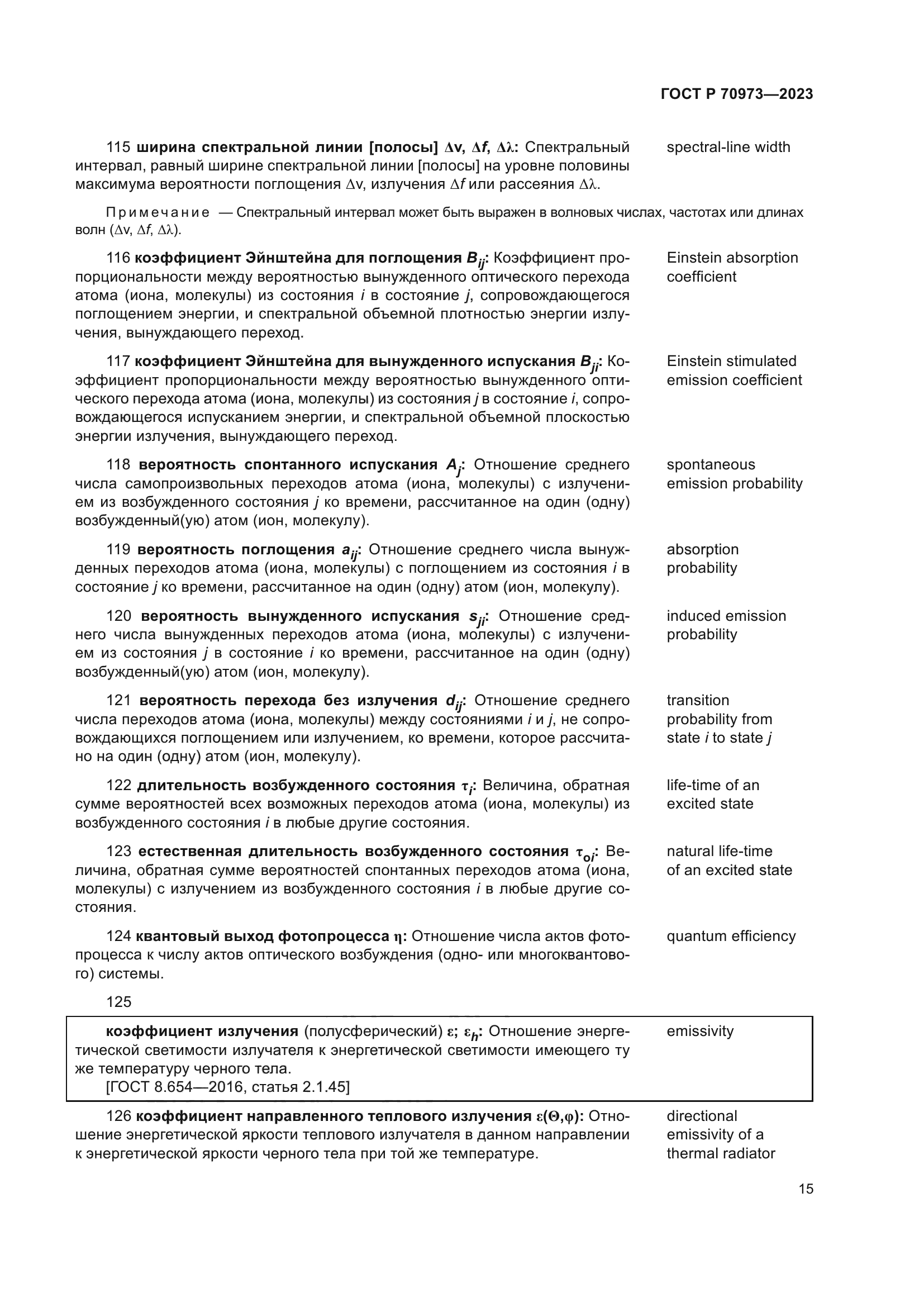 ГОСТ Р 70973-2023