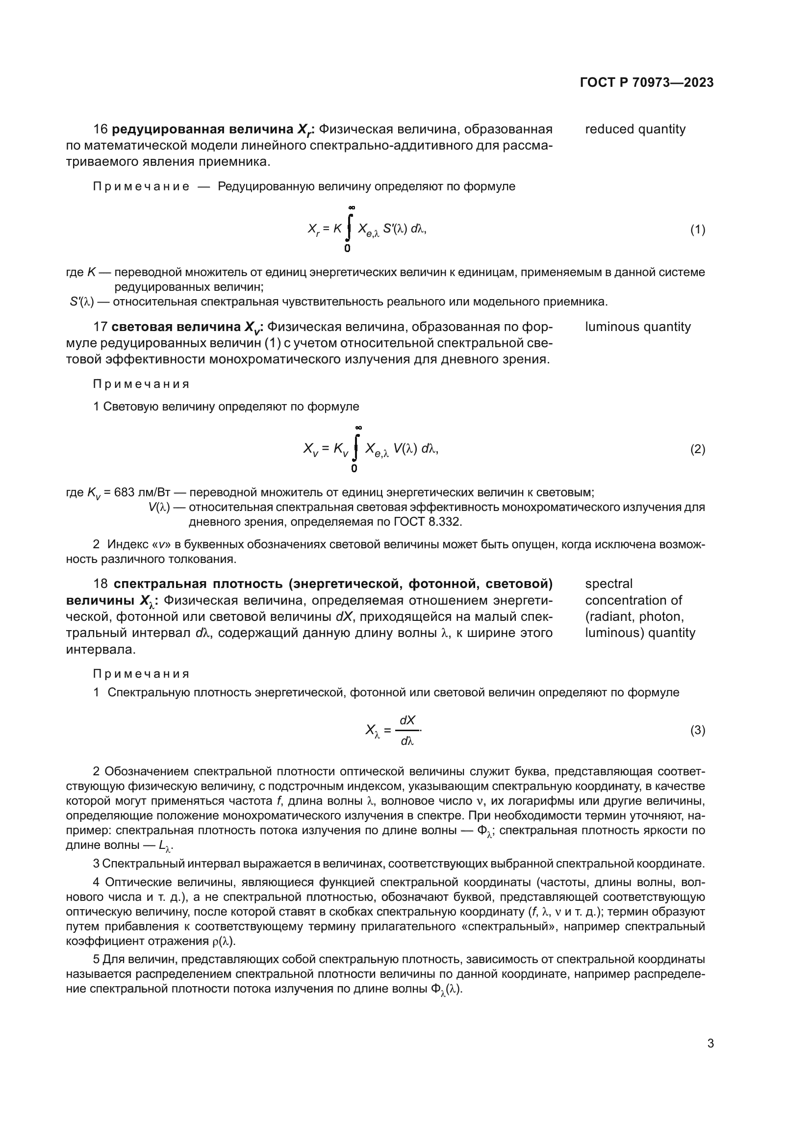 ГОСТ Р 70973-2023