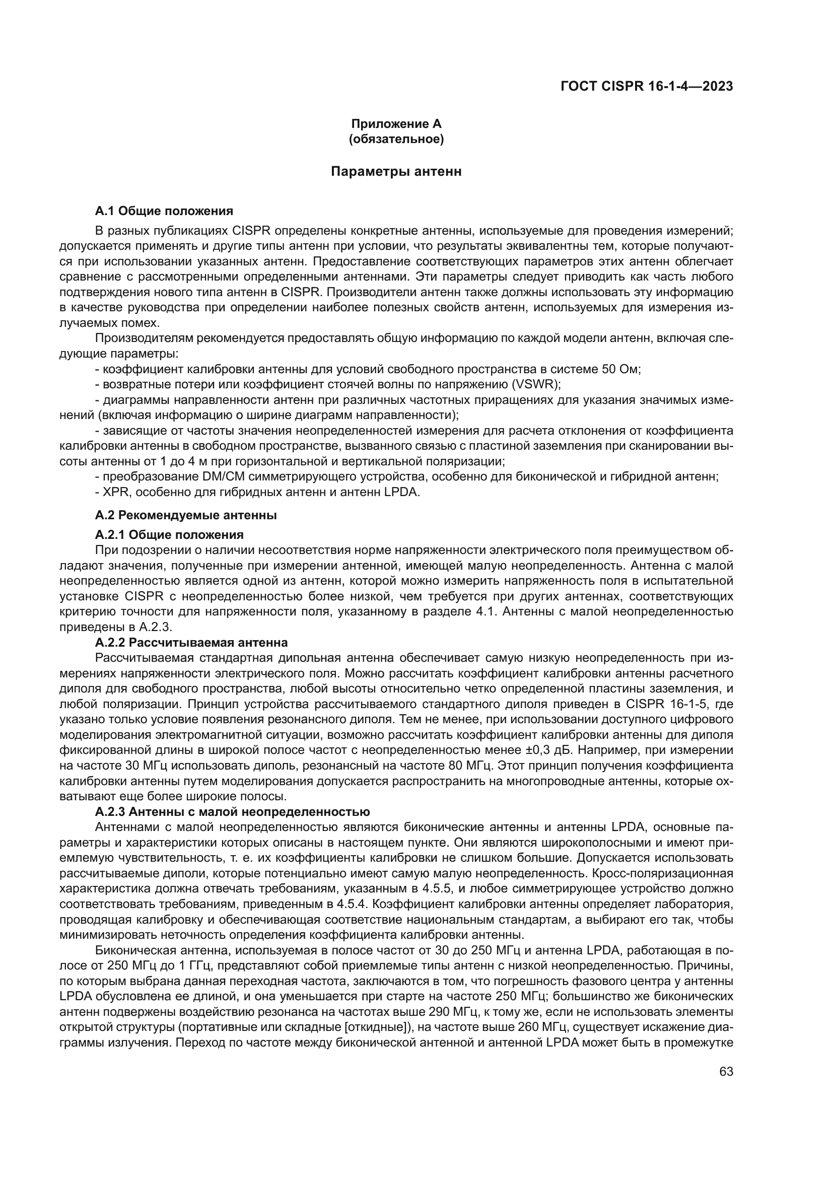 ГОСТ CISPR 16-1-4-2023