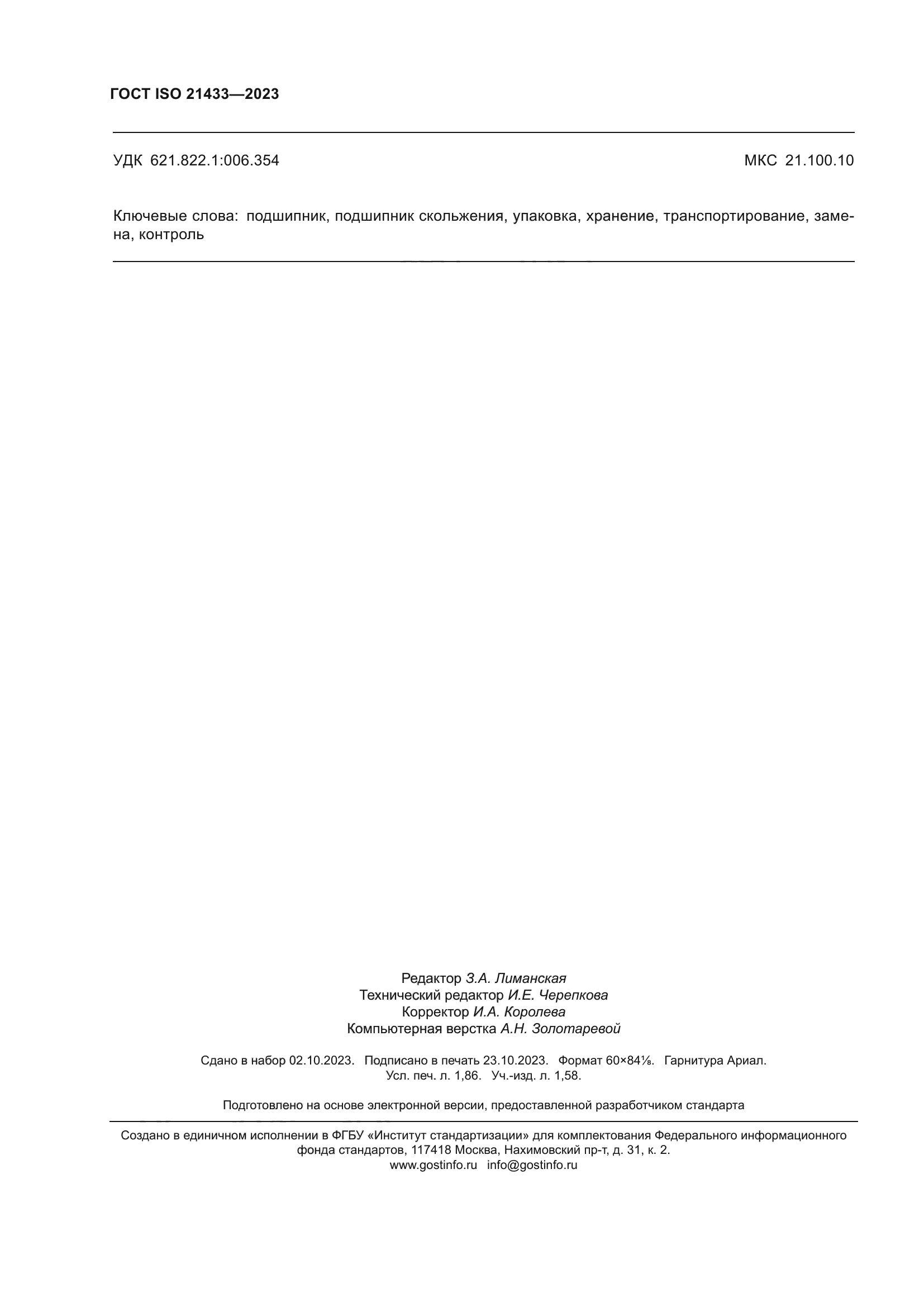 ГОСТ ISO 21433-2023