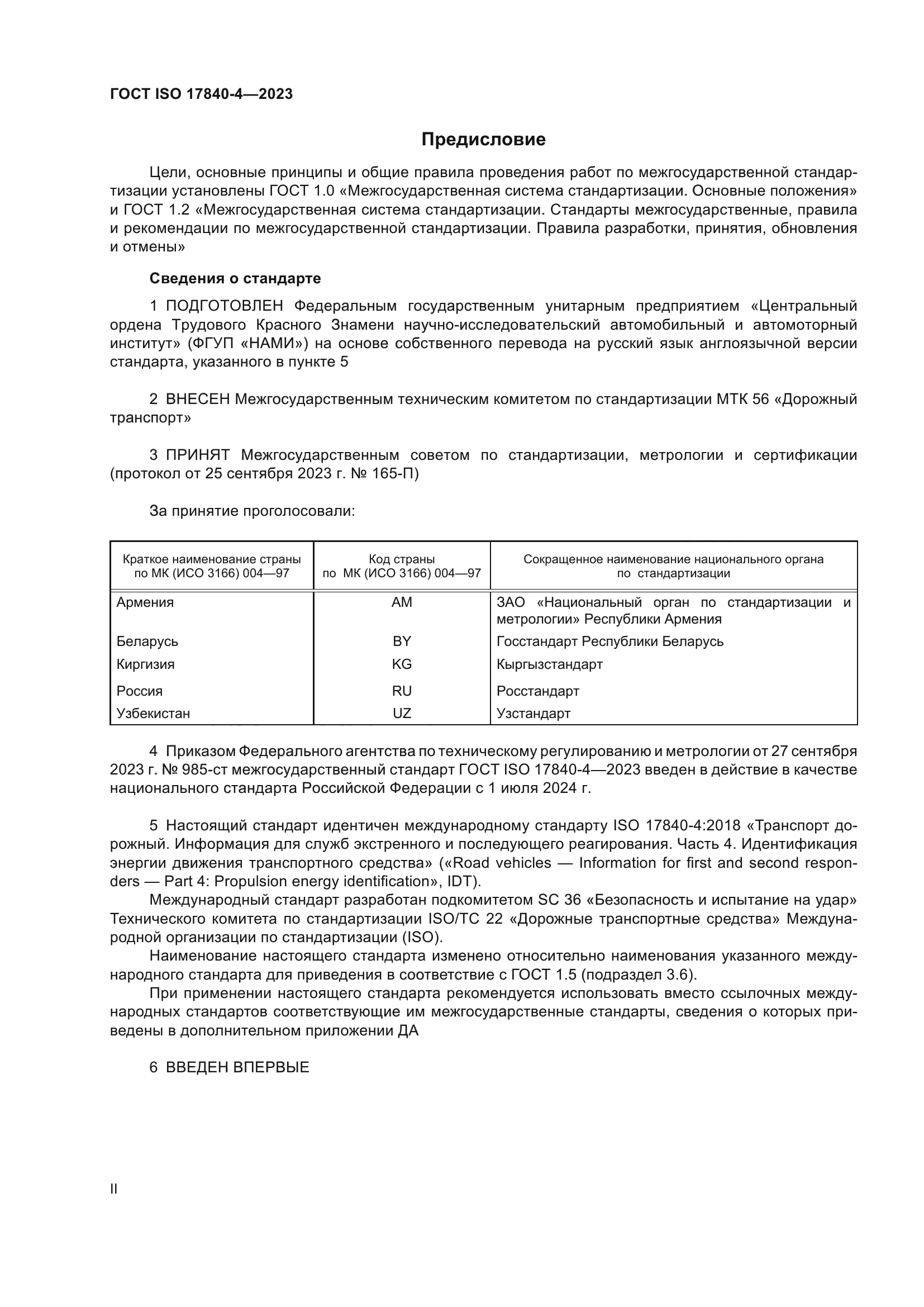 ГОСТ ISO 17840-4-2023