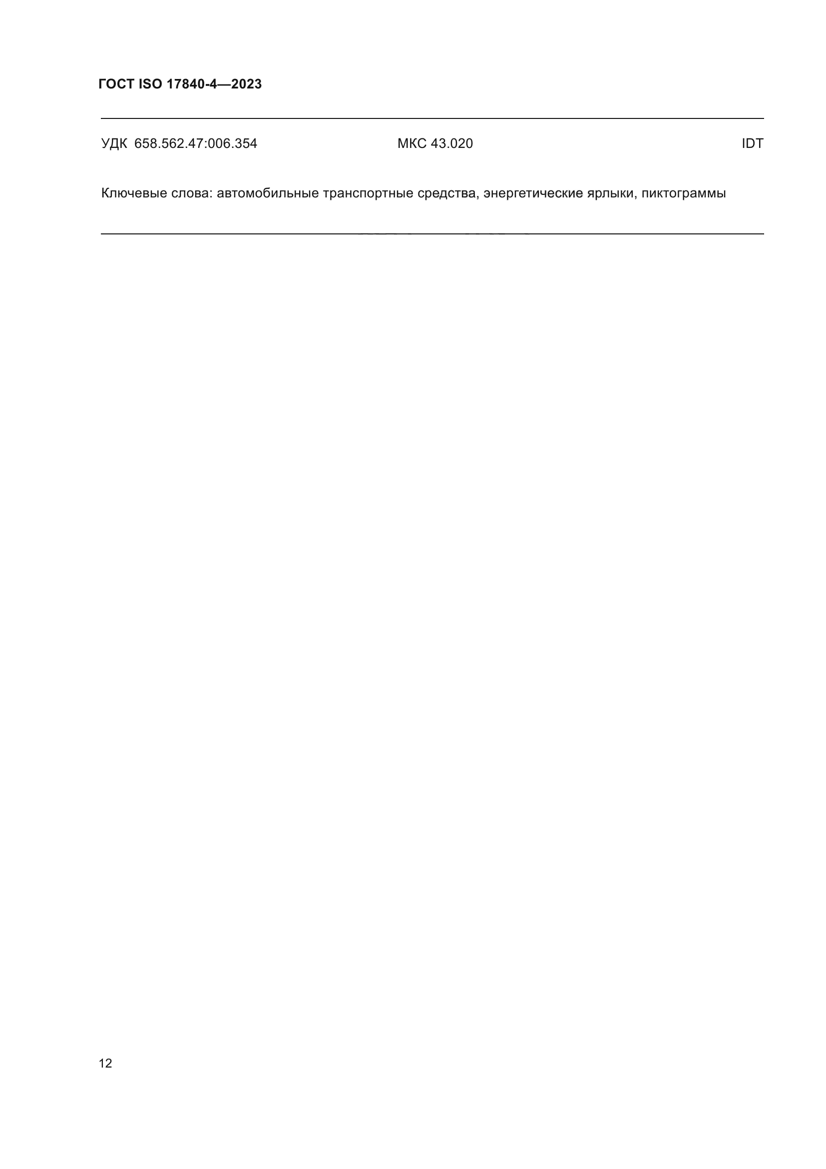 ГОСТ ISO 17840-4-2023