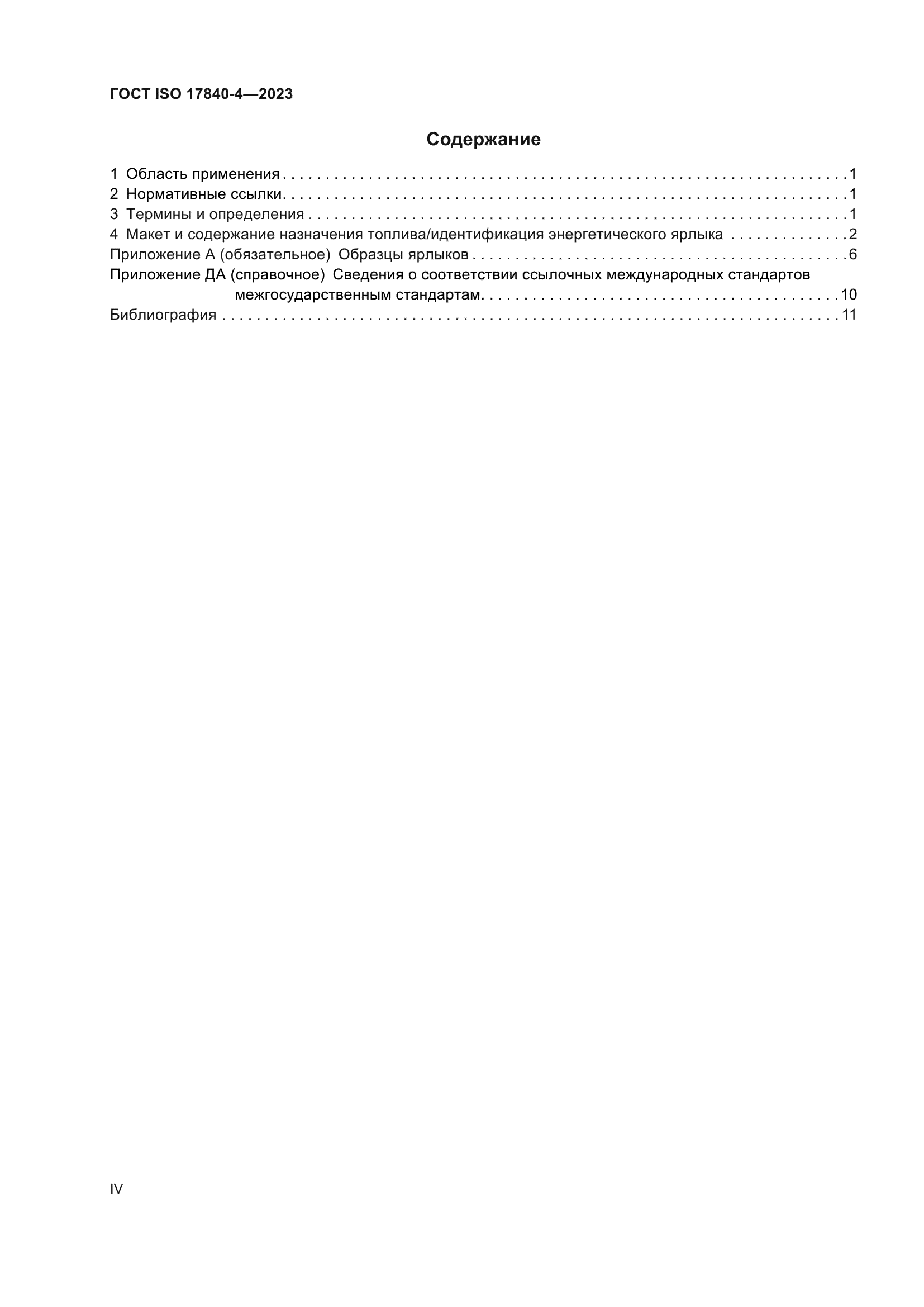 ГОСТ ISO 17840-4-2023