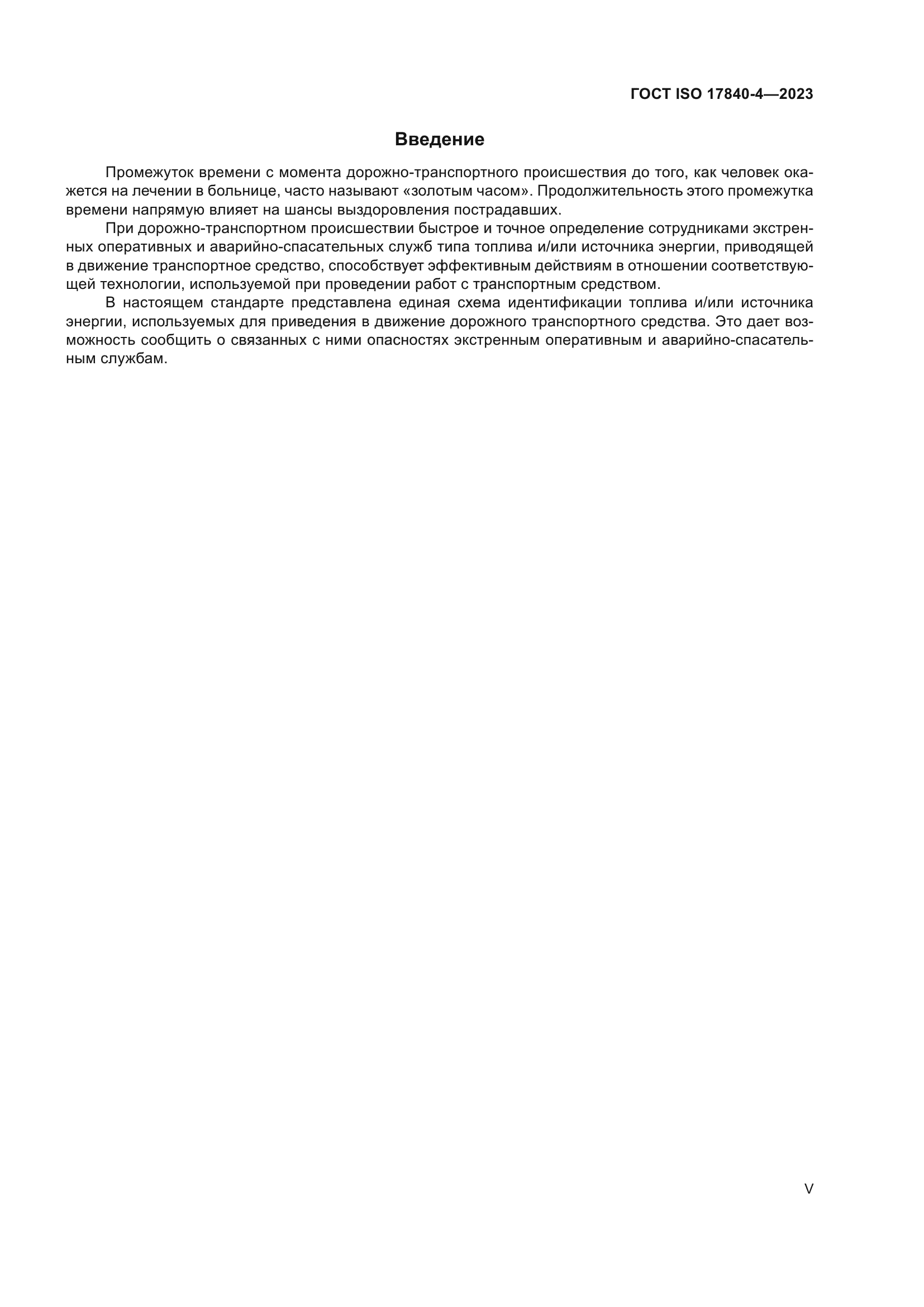 ГОСТ ISO 17840-4-2023