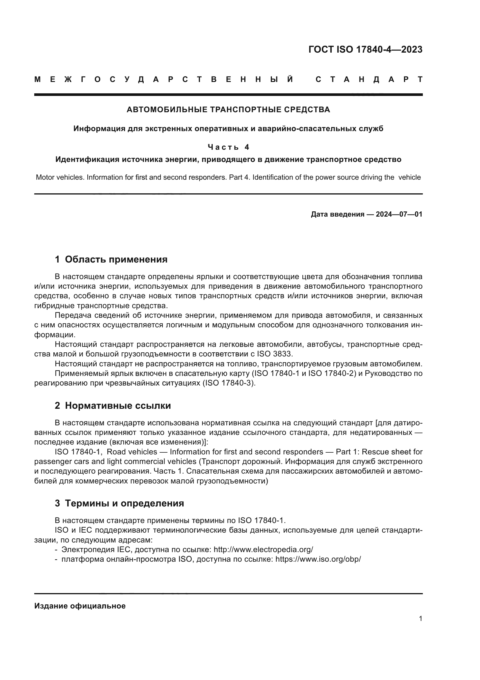 ГОСТ ISO 17840-4-2023